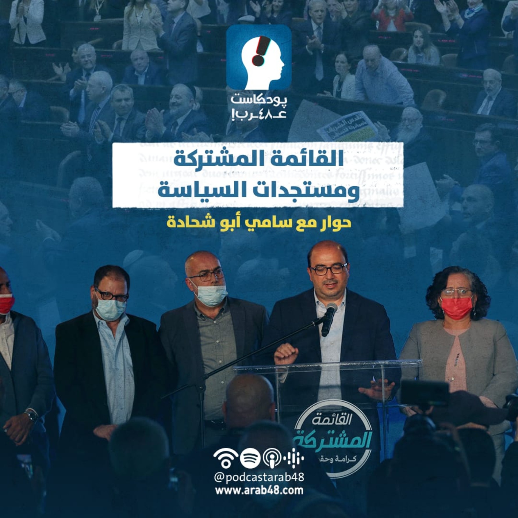 بودكاست ”عــــــ٤٨ــــرب” ||  القائمة المشتركة ومستجدات السياسة- سامي ابو شحادة
