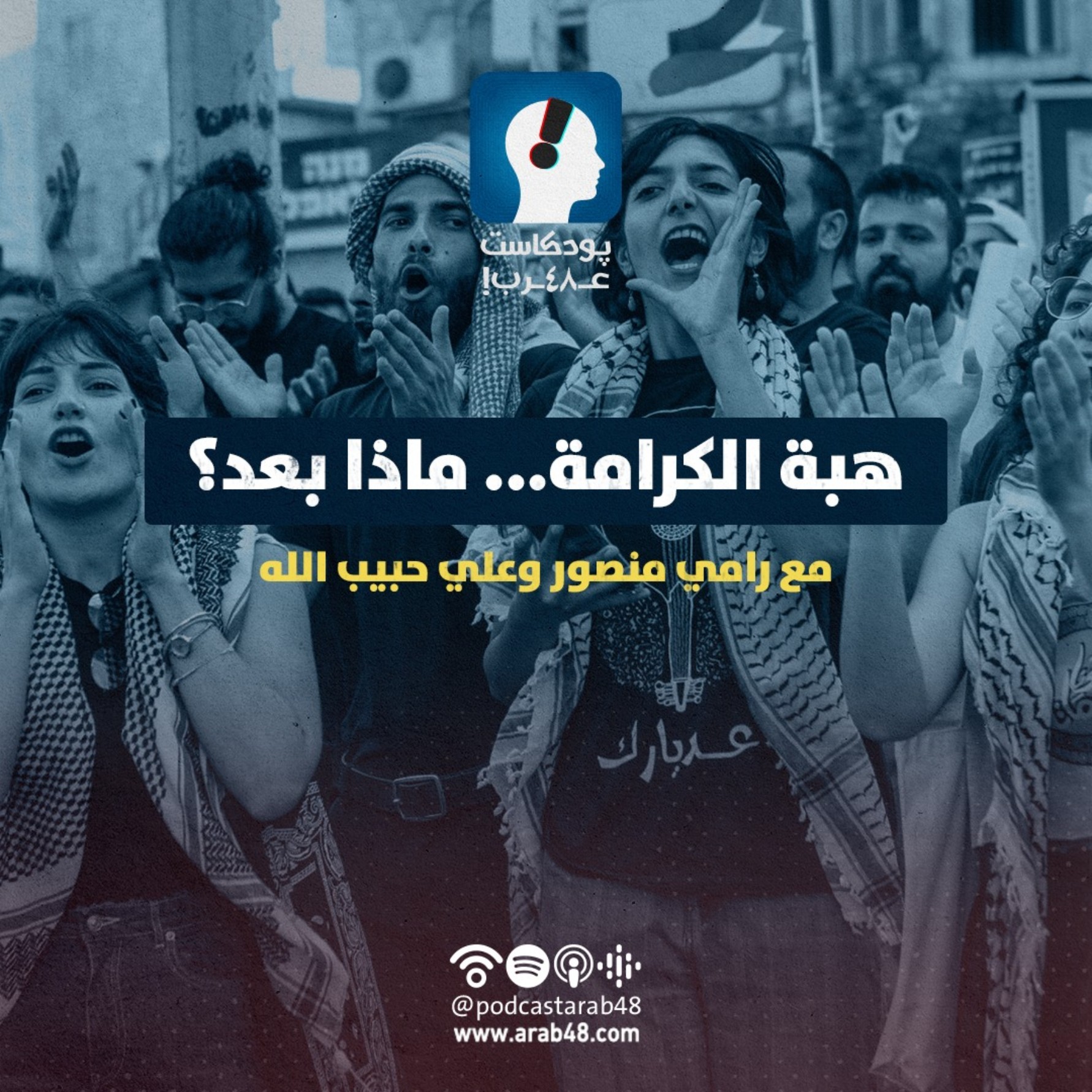 هبة الكرامة…ماذا بعد؟
