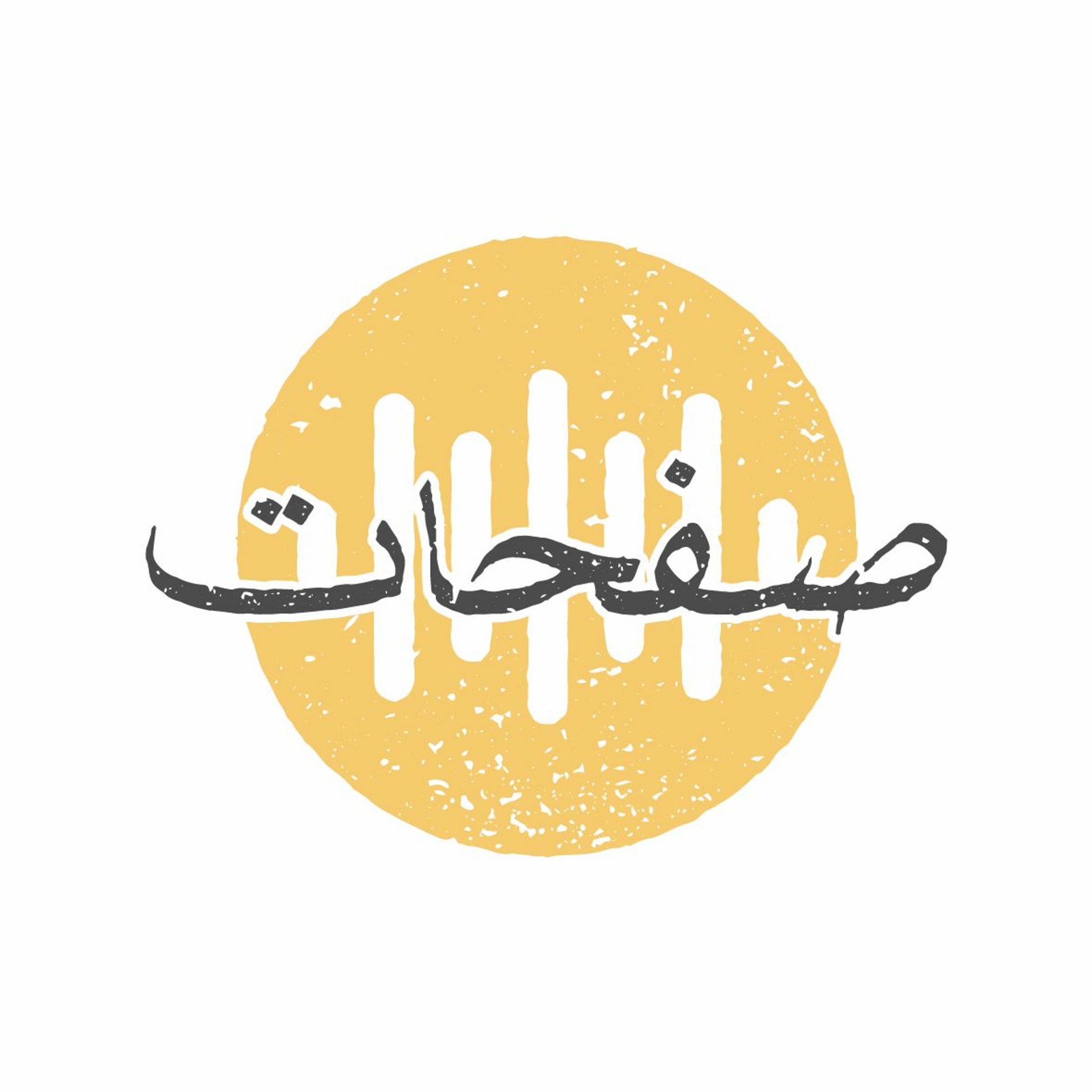من صفحات صوت: الأثر النفسي للحروب على الأطفال