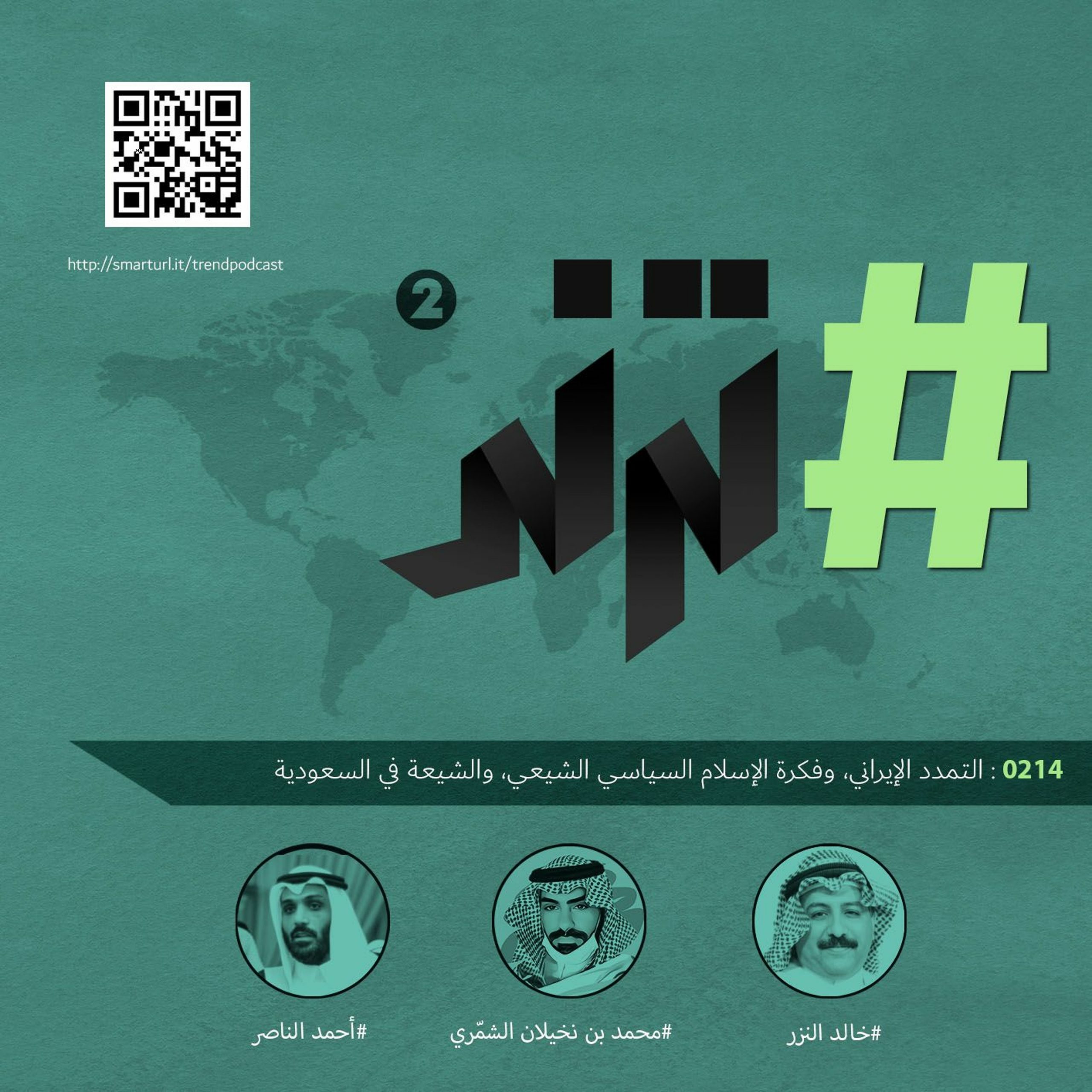 التمدد الإيراني، وفكرة الإسلام السياسي الشيعي، والشيعة في السعودية
