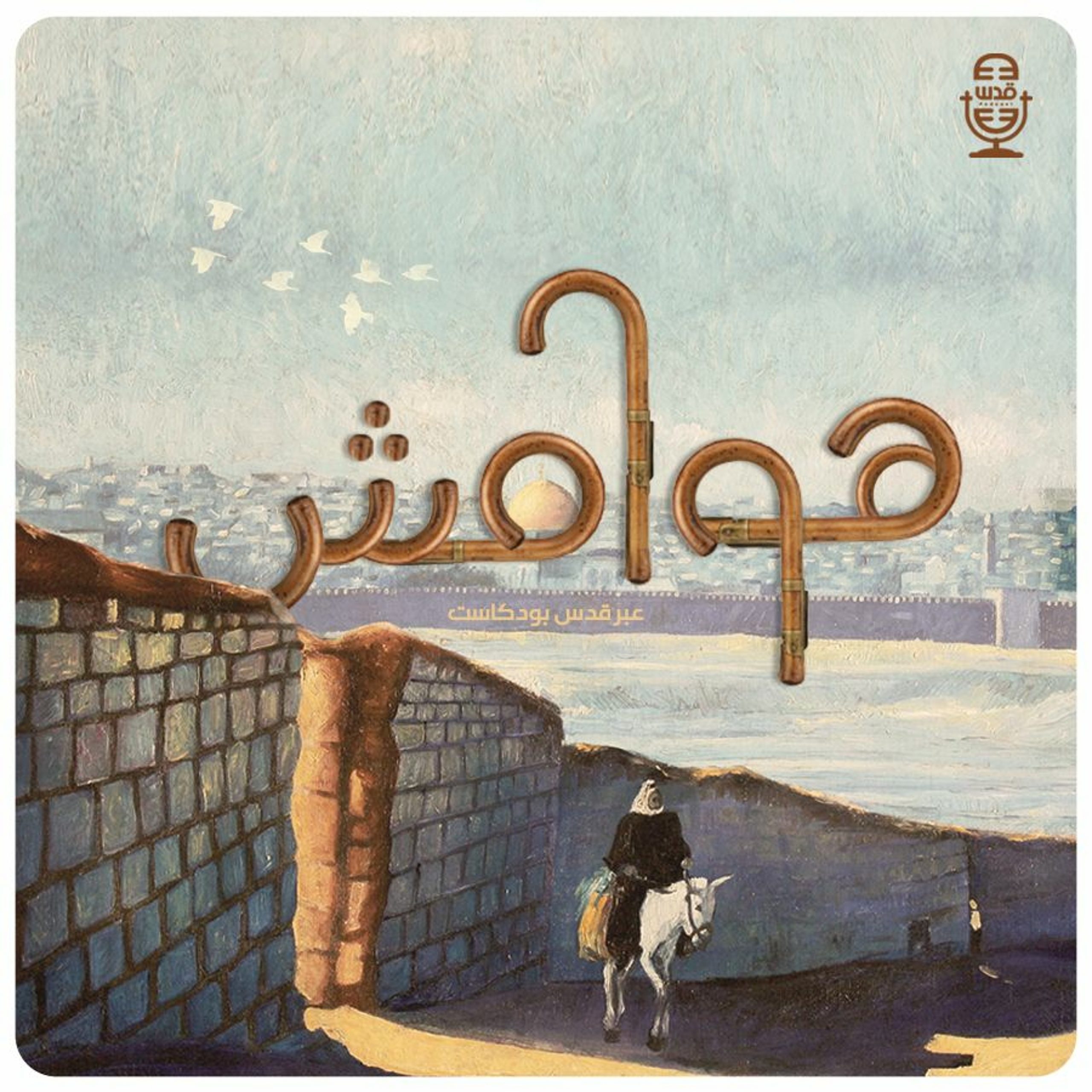هوامش