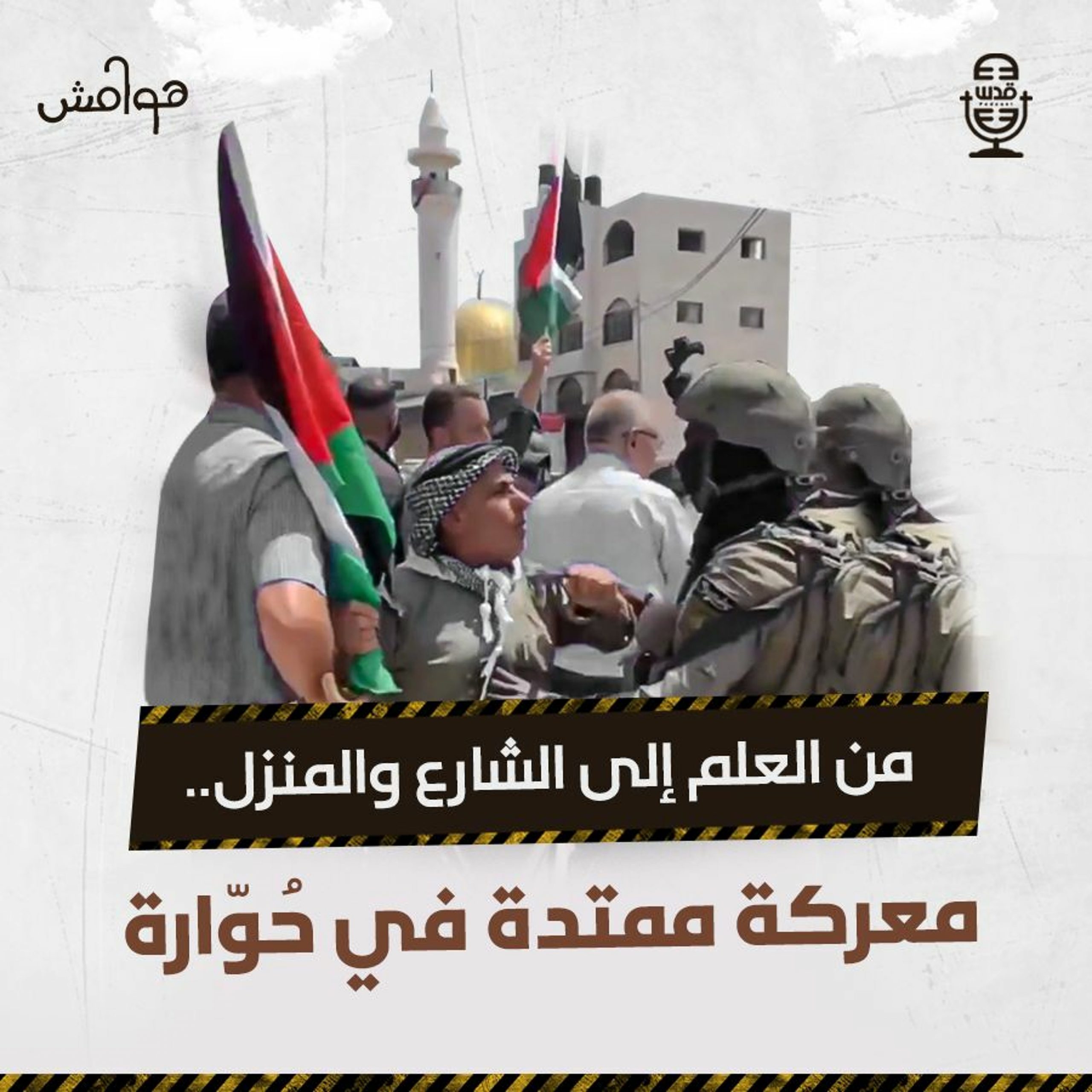 هوامش | من العلم إلى المنزل.. معركة ممتدة في حُوّارة