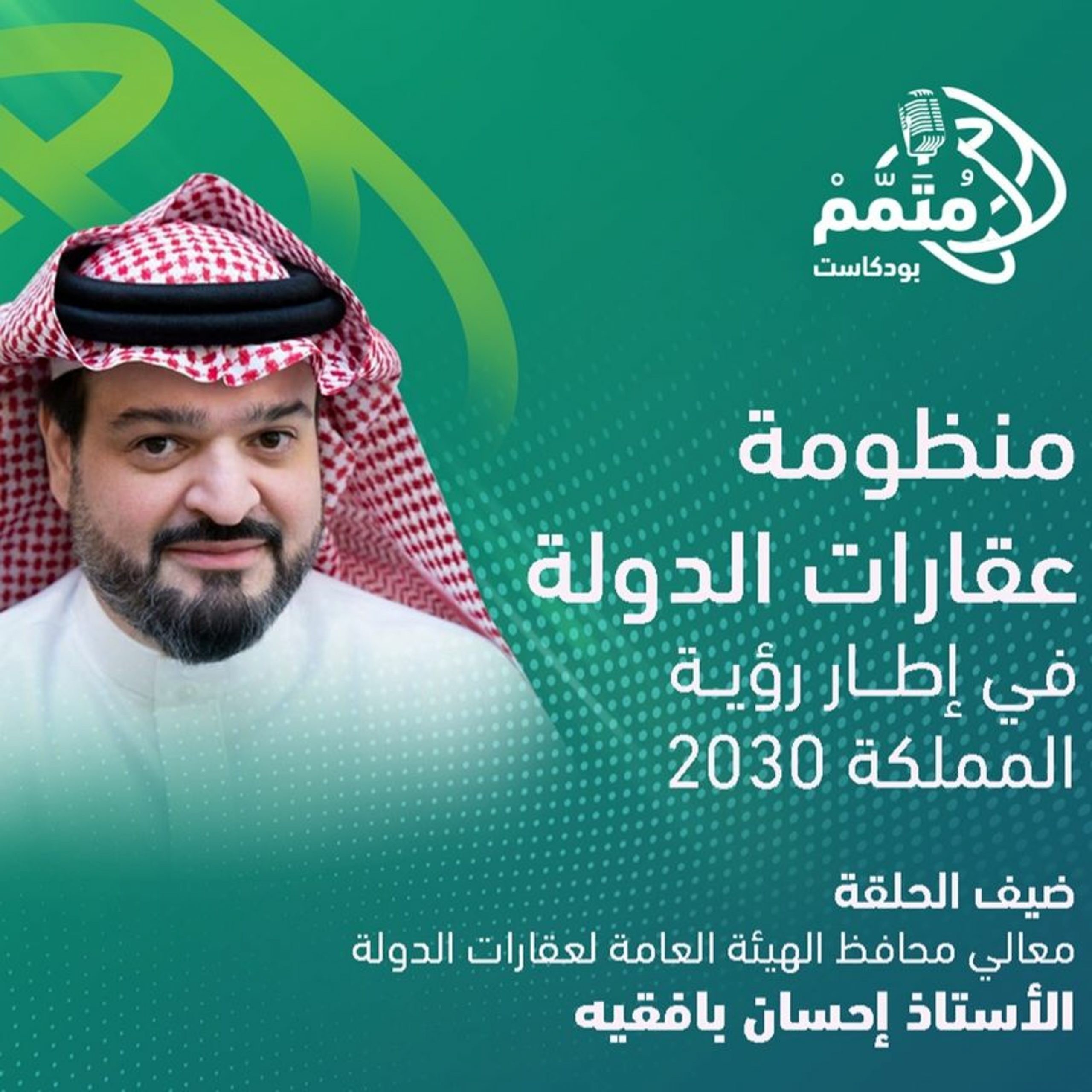 منظومة عقارات الدولة في إطار رؤية المملكة 2030