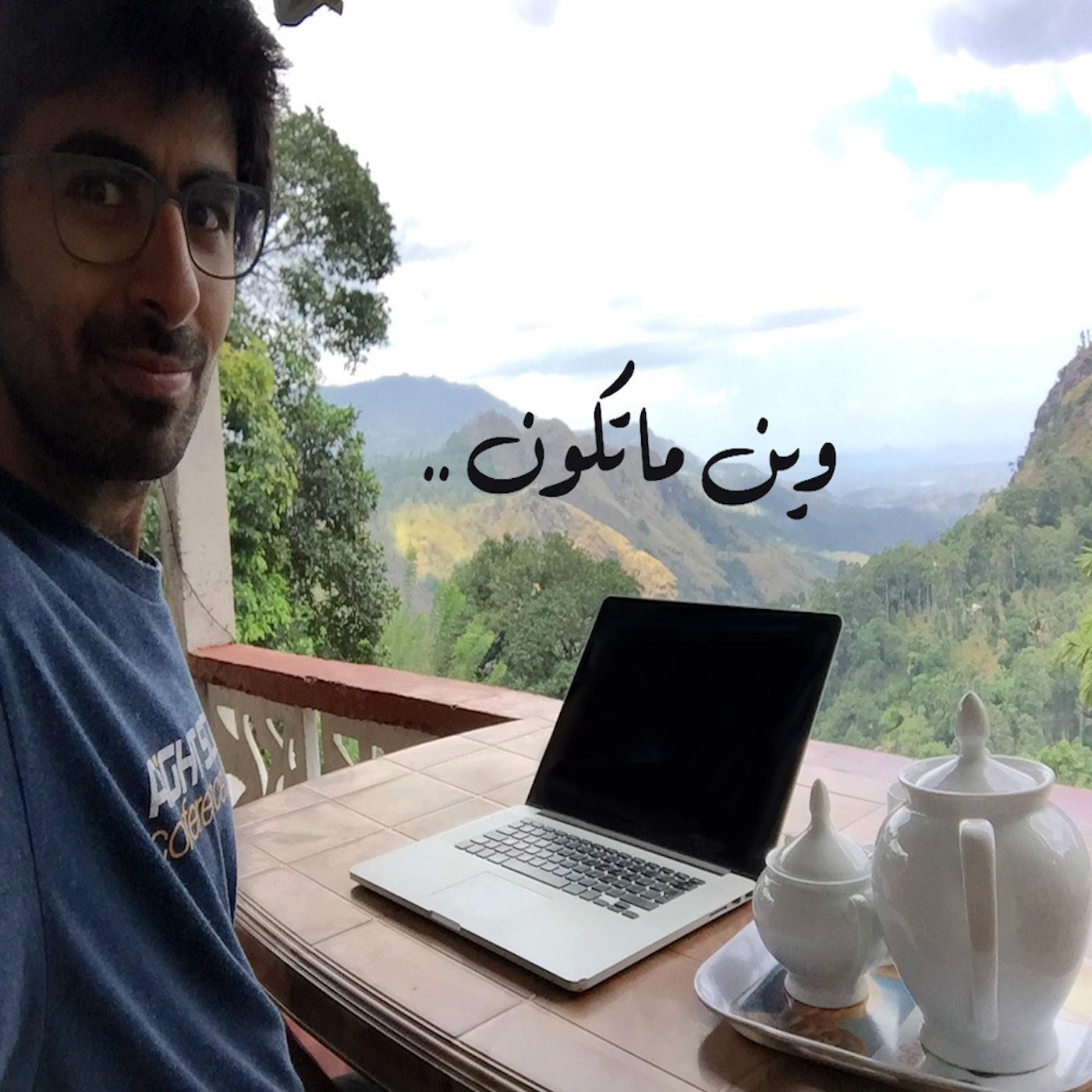 وين ما تكون مع عبدالمهيمن الآغا