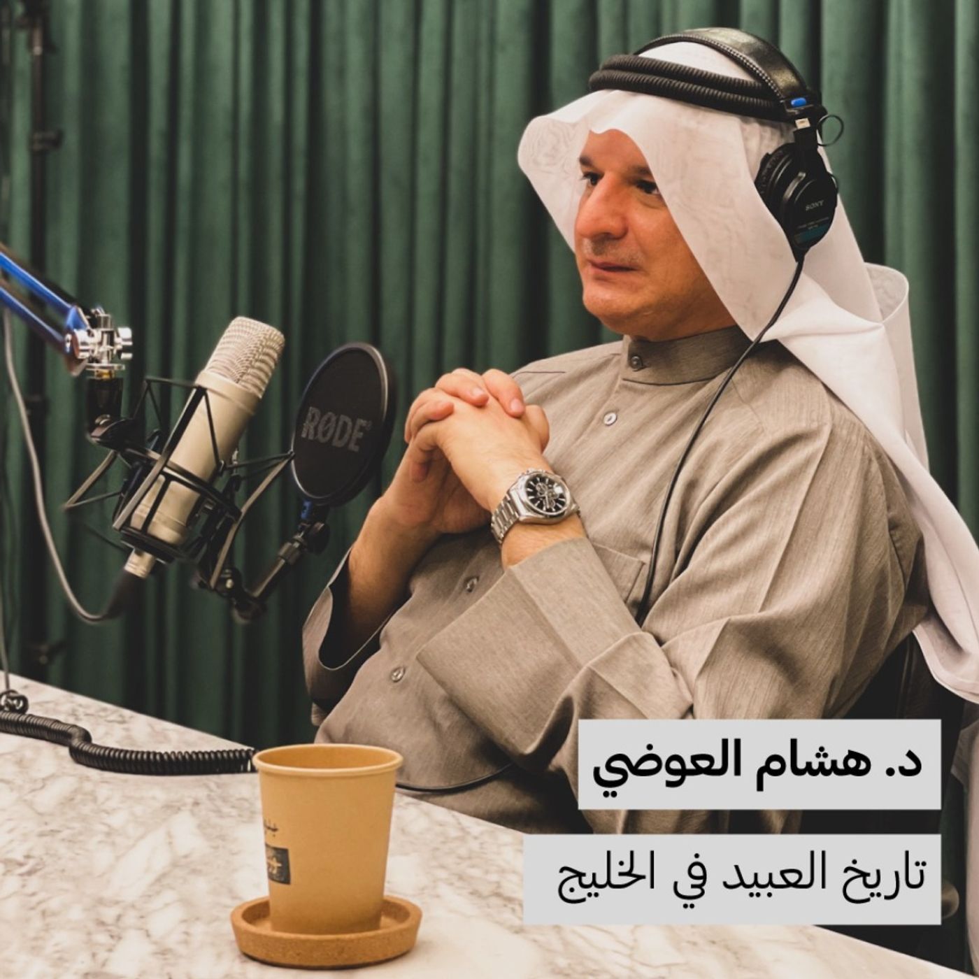 د. هشام العوضي | تاريخ العبيد في الخليج