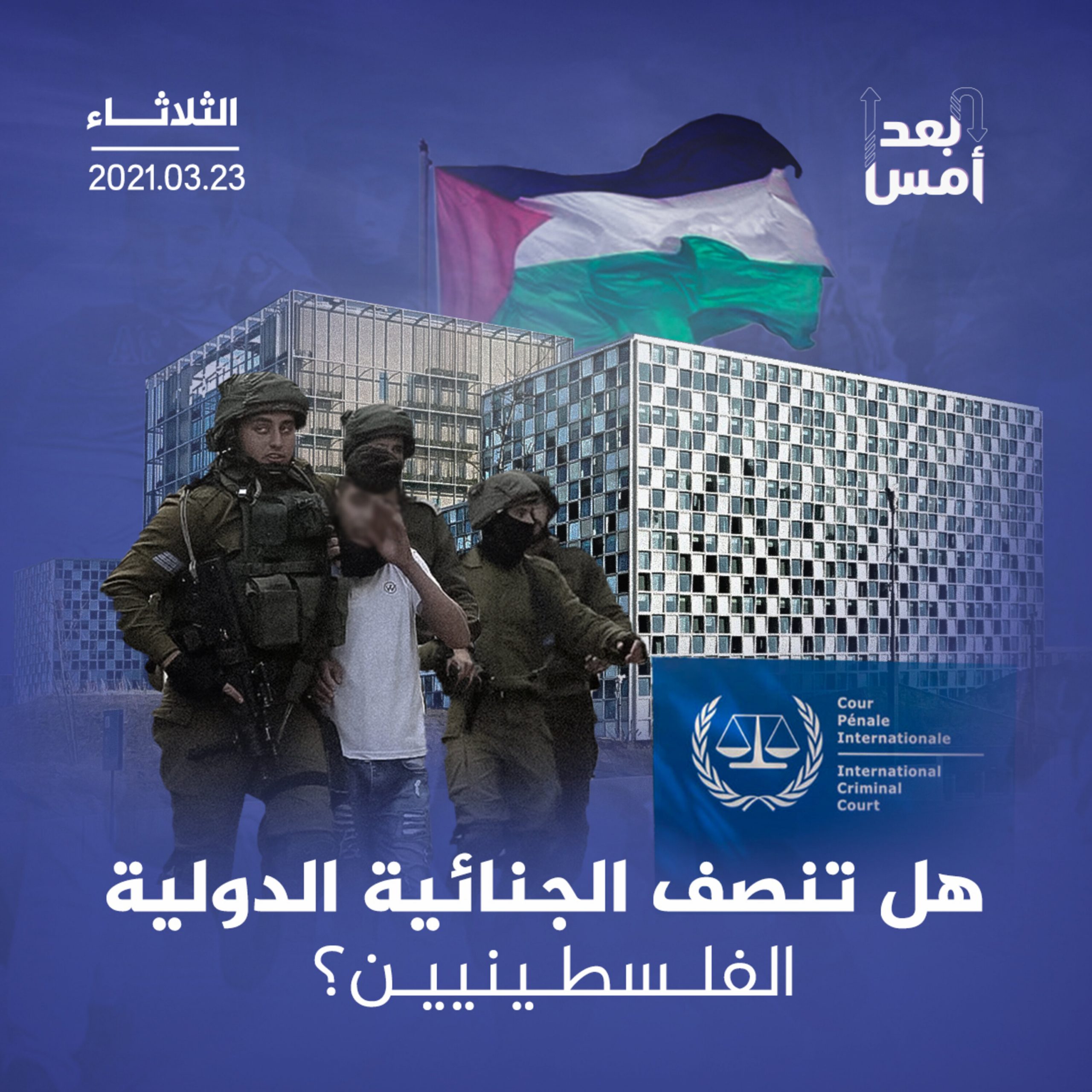 هل تنصف الجنائية الدولية الفلسطينيين؟