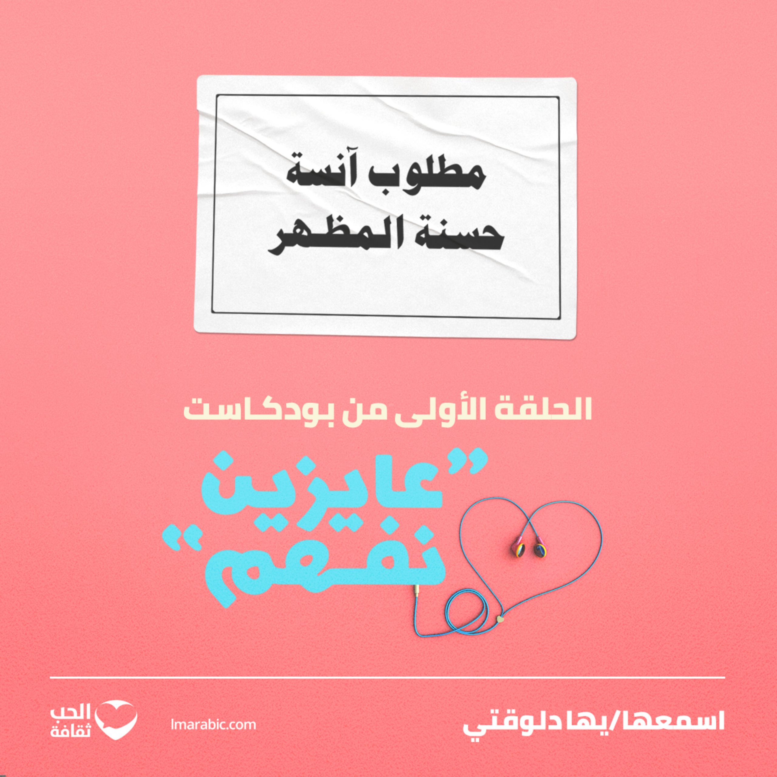 S1إعلان تشويقي للحلقة الأولى من بودكاست “عايزين نفهم” من إنتاج “الحب ثقافة”.