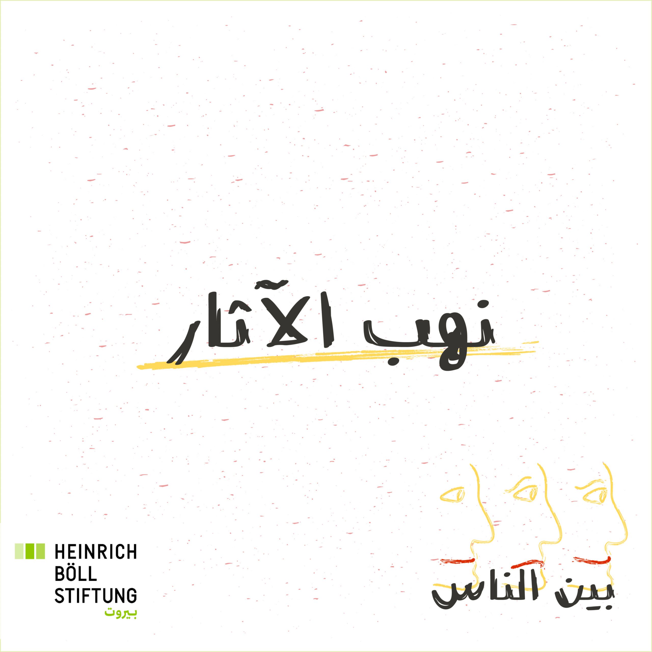 ( من طرائق  المحافظة على الآثار )