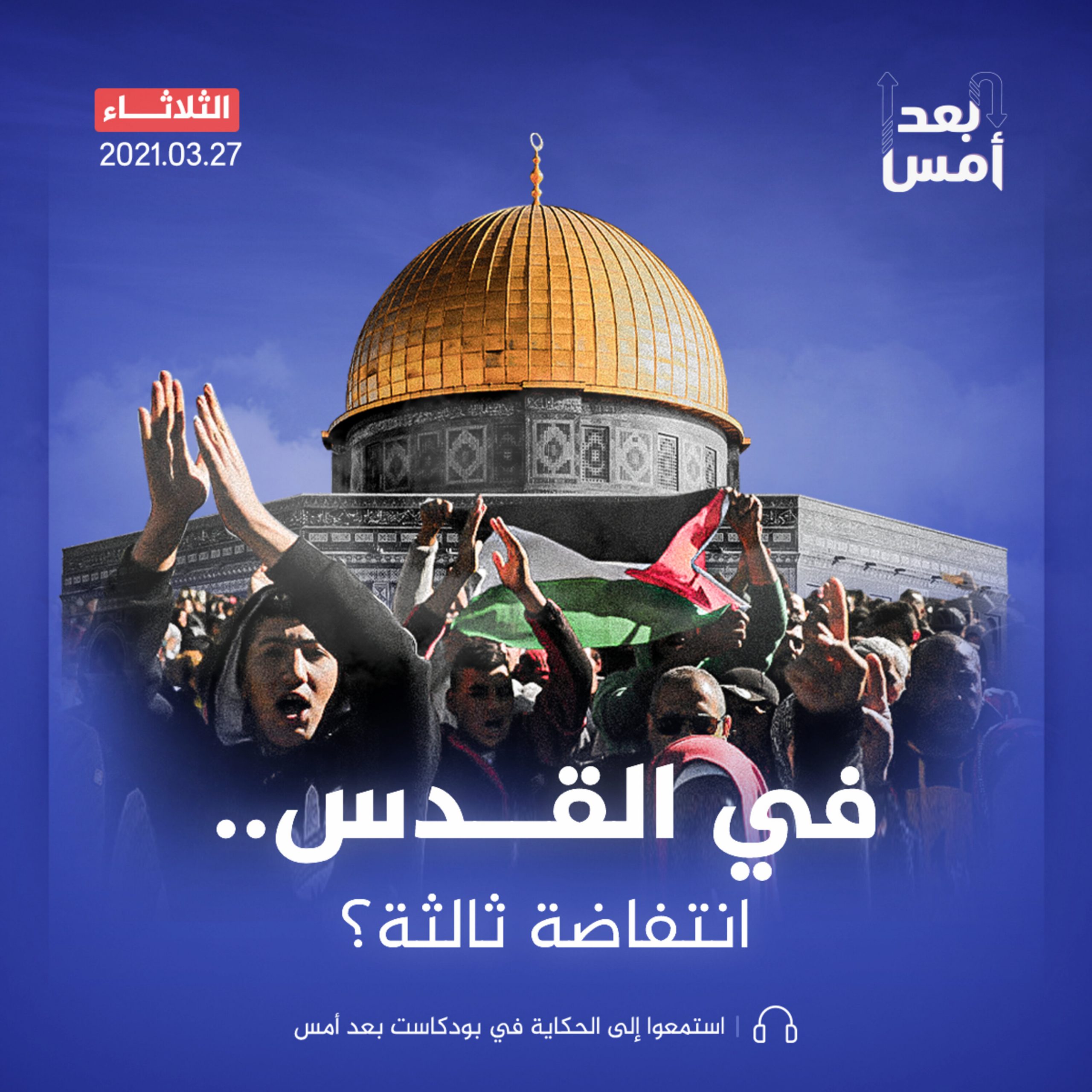 في القدس.. انتفاضة ثالثة؟