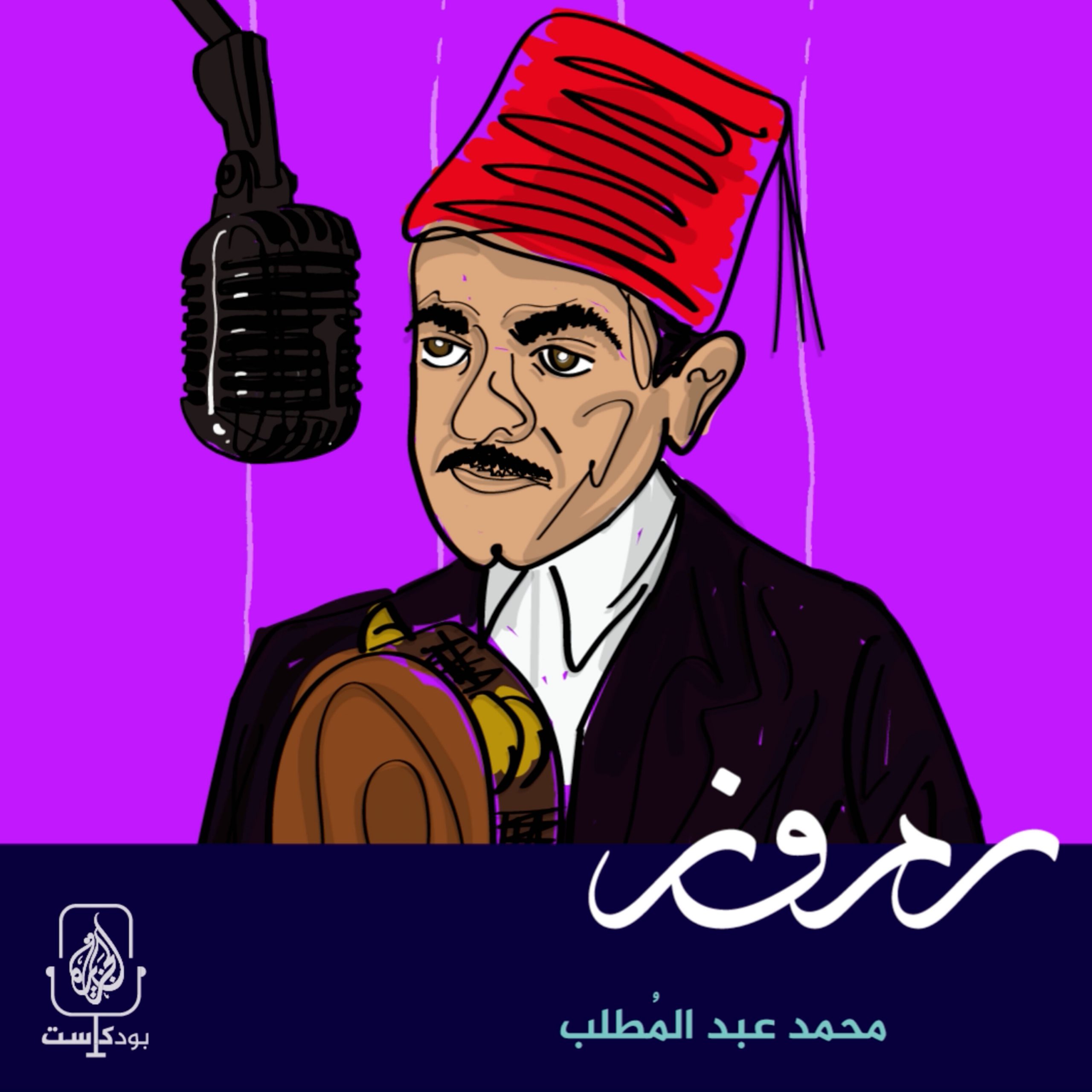 بين مآذن الاسكندرية ومسارحها.. من هو محمد عبدالمطلب؟
