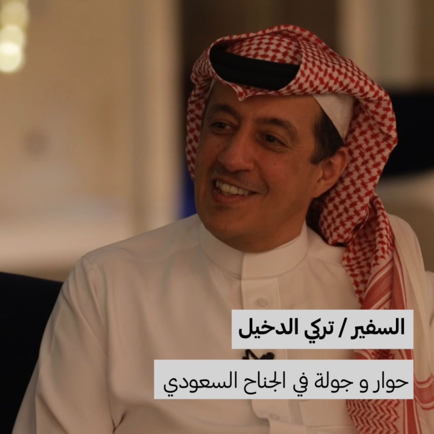 تركي الدخيل | الإعلام والدبلوماسية