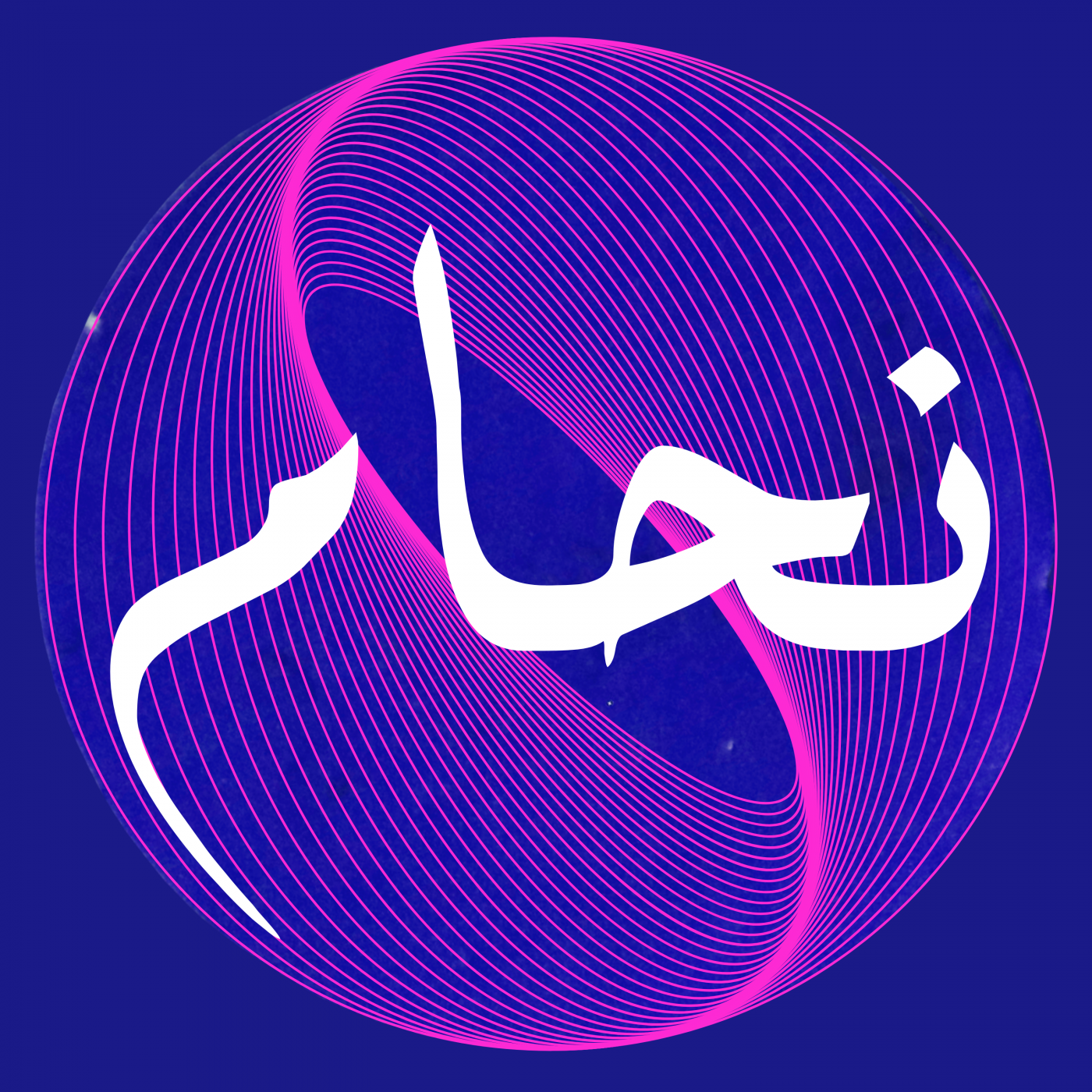 حين اكتشفتك | عبدالعزيز جويدة