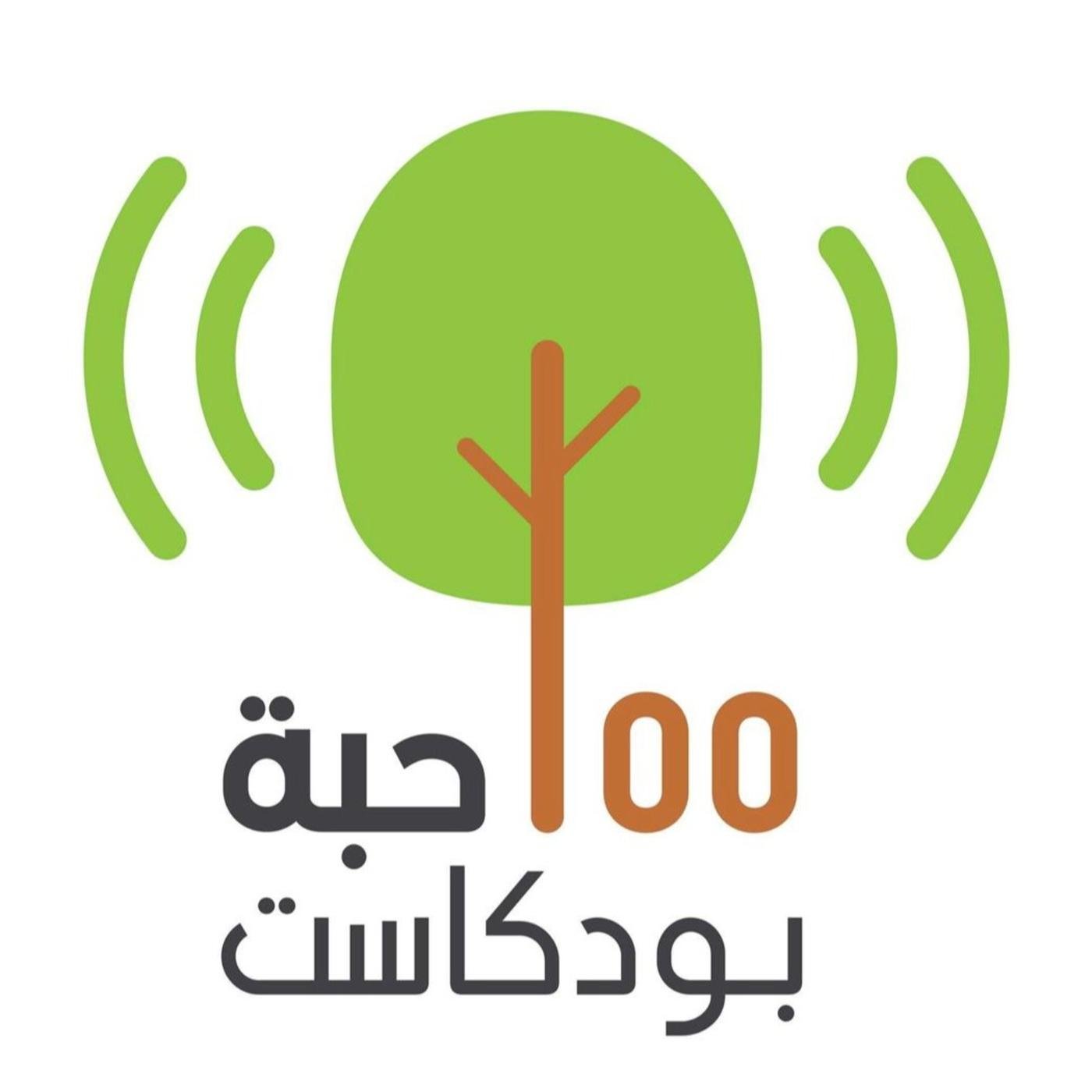 wp-content/uploads/2022/06/بودكاست-١٠٠-حبة.jpg