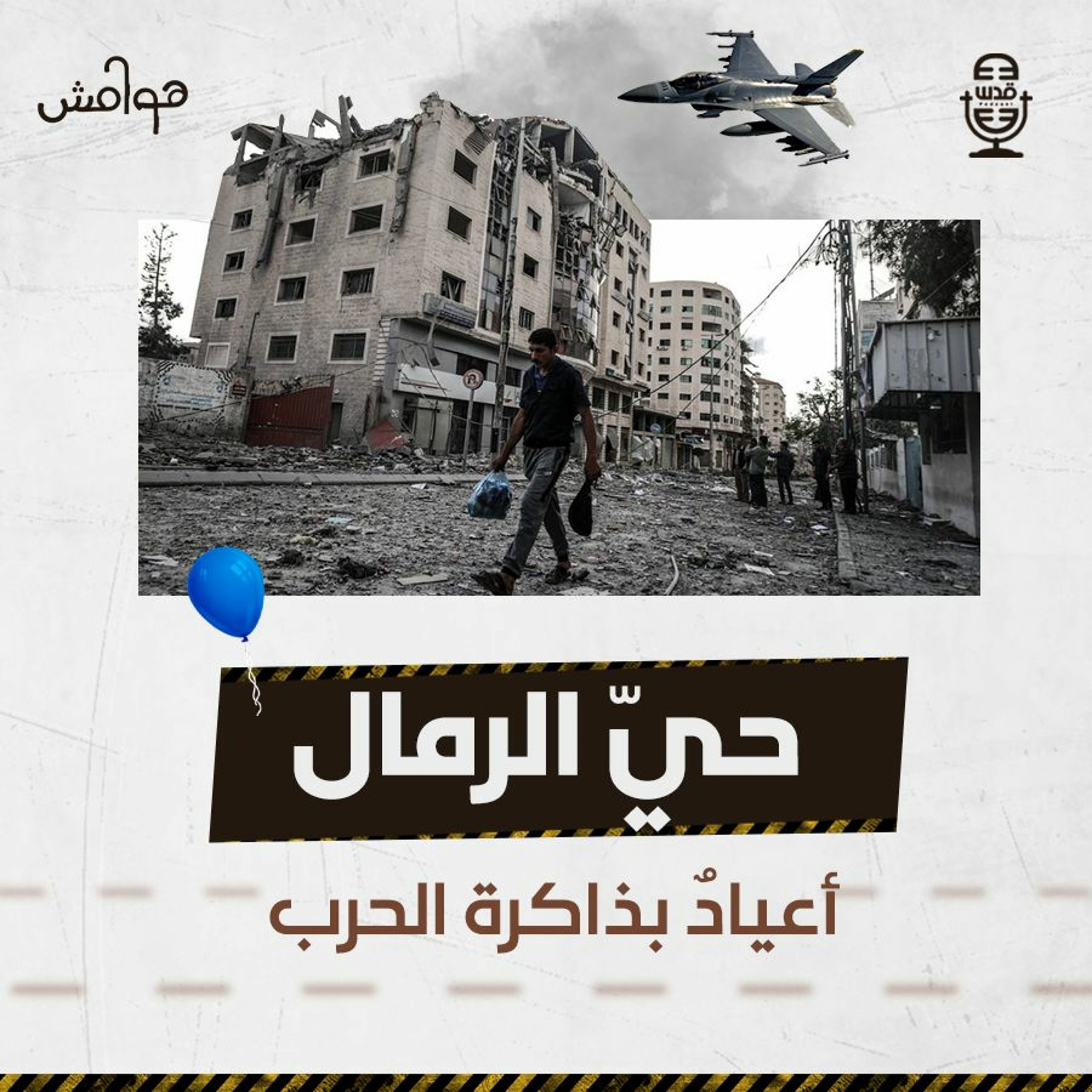 هوامش | حيّ الرمال.. أعيادٌ بذاكرة الحرب