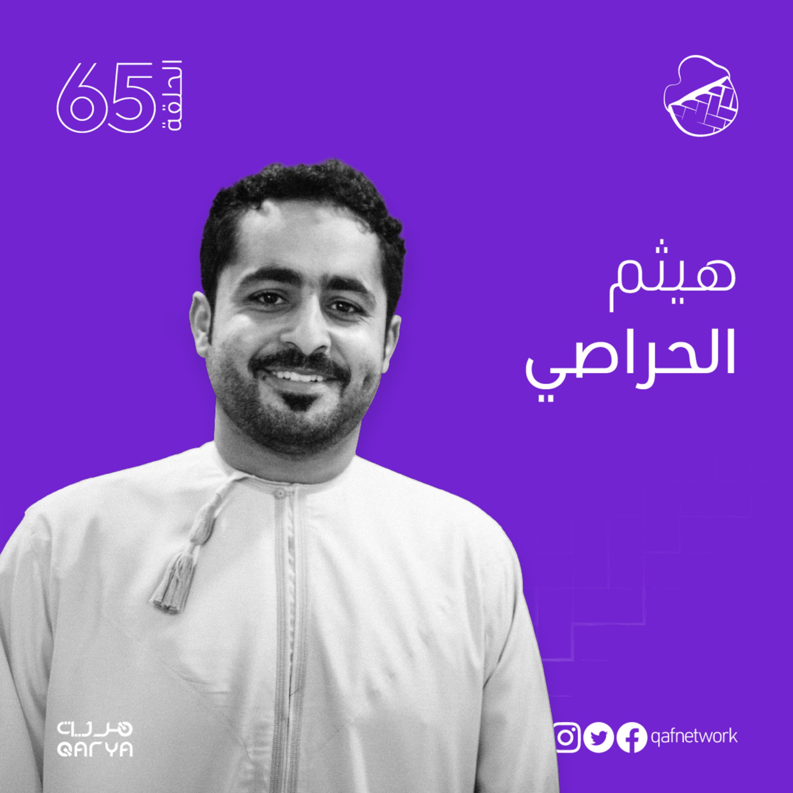 هيثم الحراصي؛ العماني أولاً