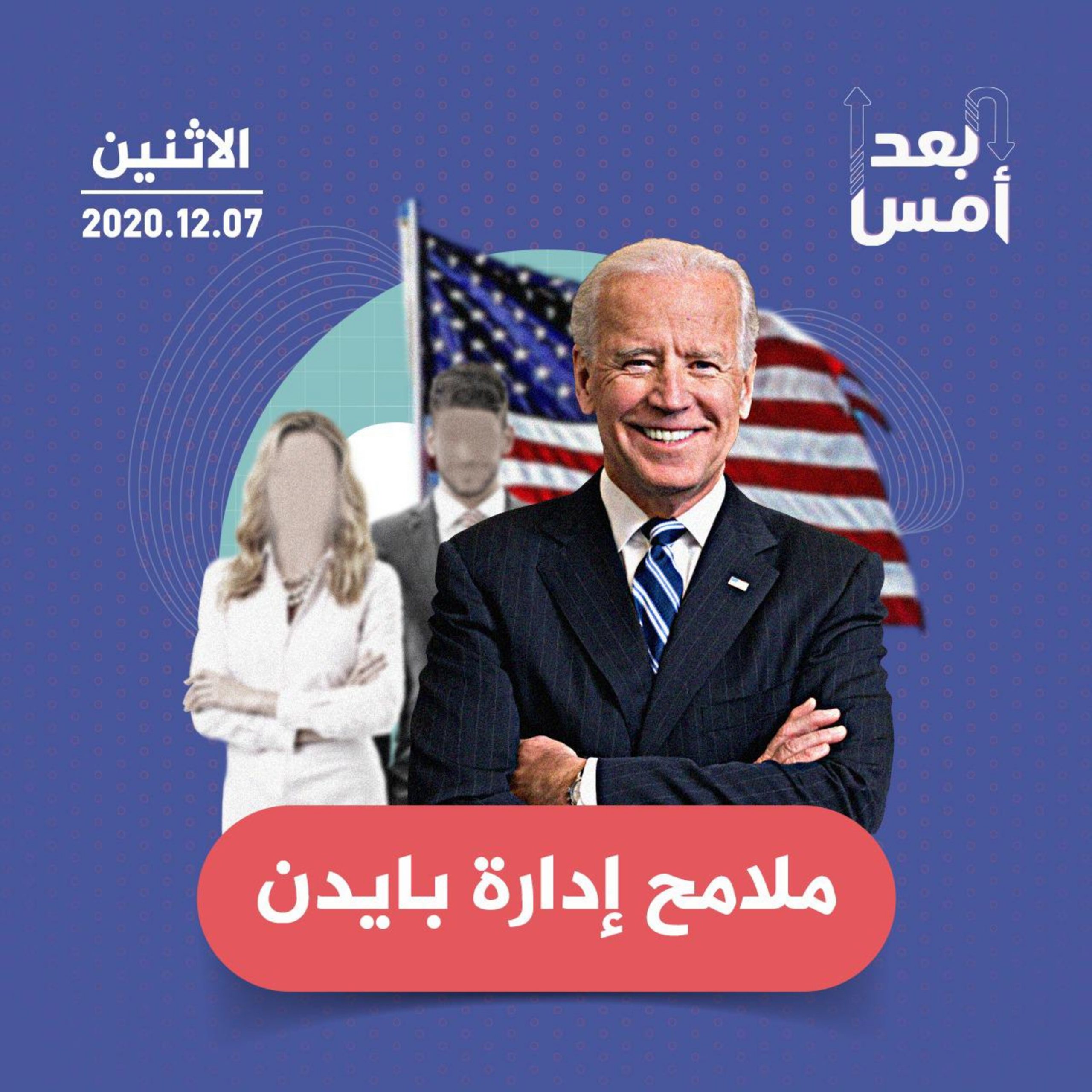ملامح إدارة بايدن