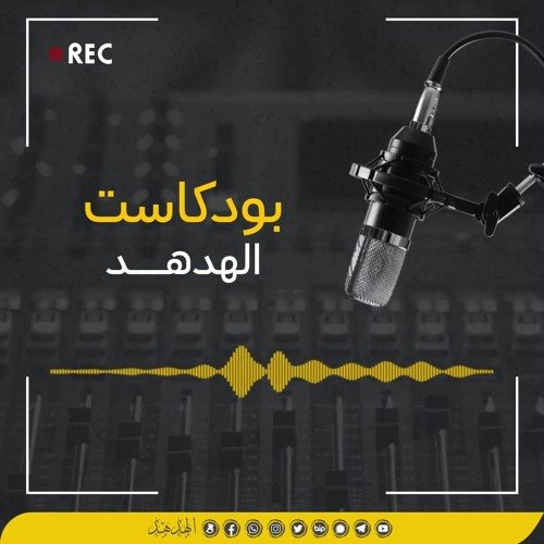 wp-content/uploads/2022/07/بودكاست-الهدهد.jpg