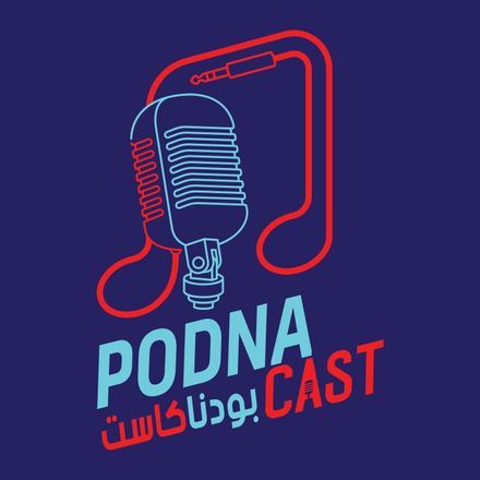 wp-content/uploads/2022/07/بودناكاست-PodnaCast.jpg