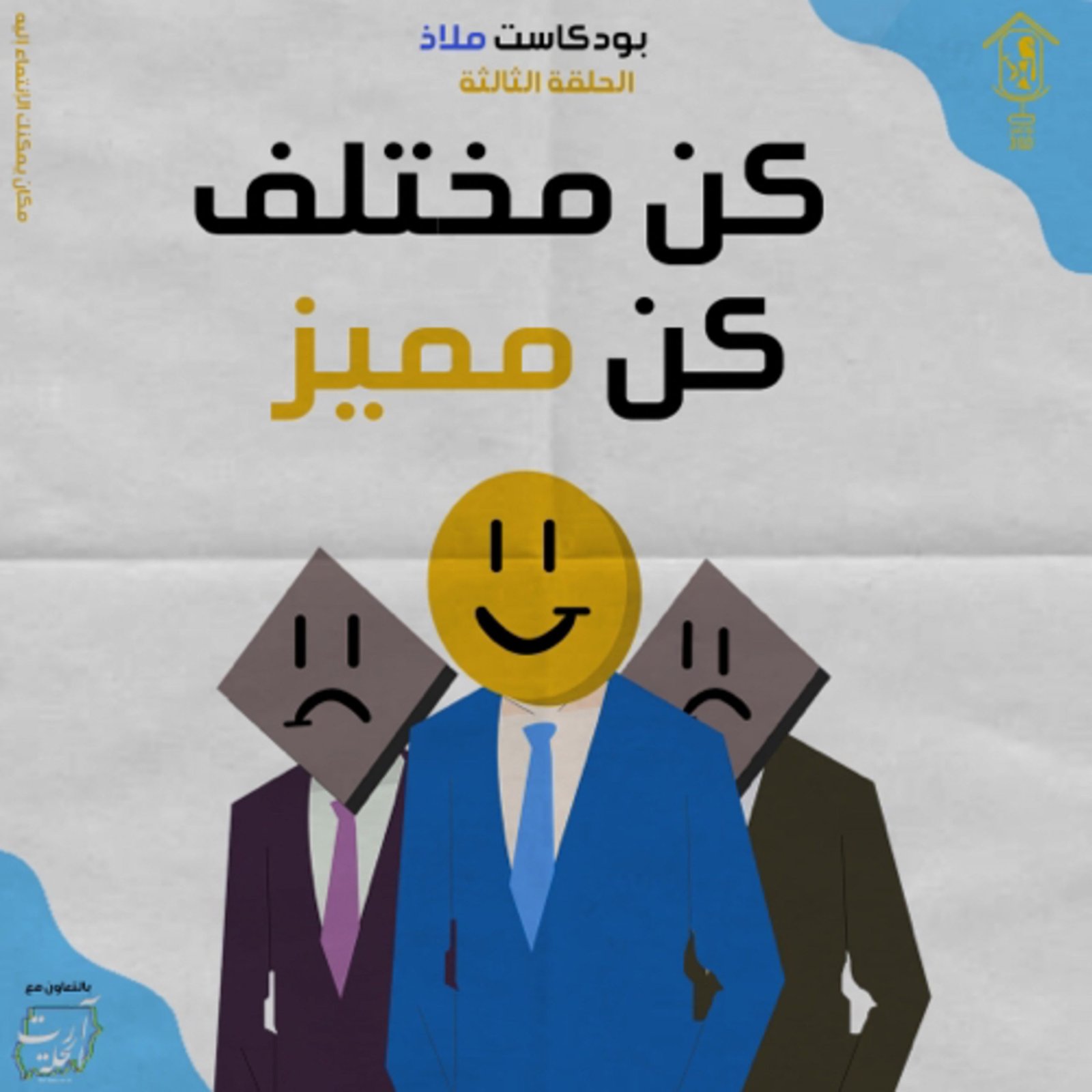 كن مختلف، كن مميز - بودكاست فلسطين