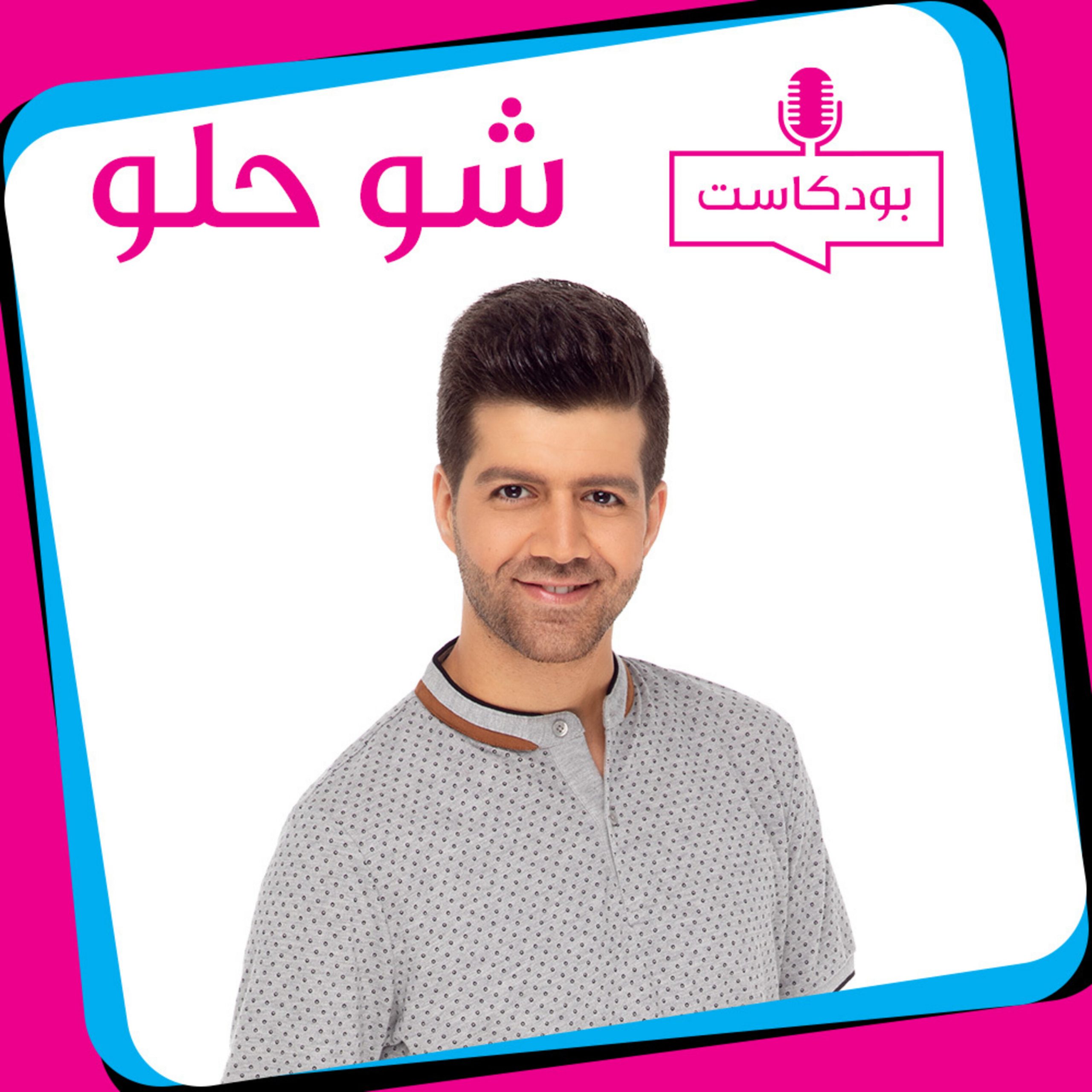 اياد الريماوي ضيف خالد غنايم في شو حلو