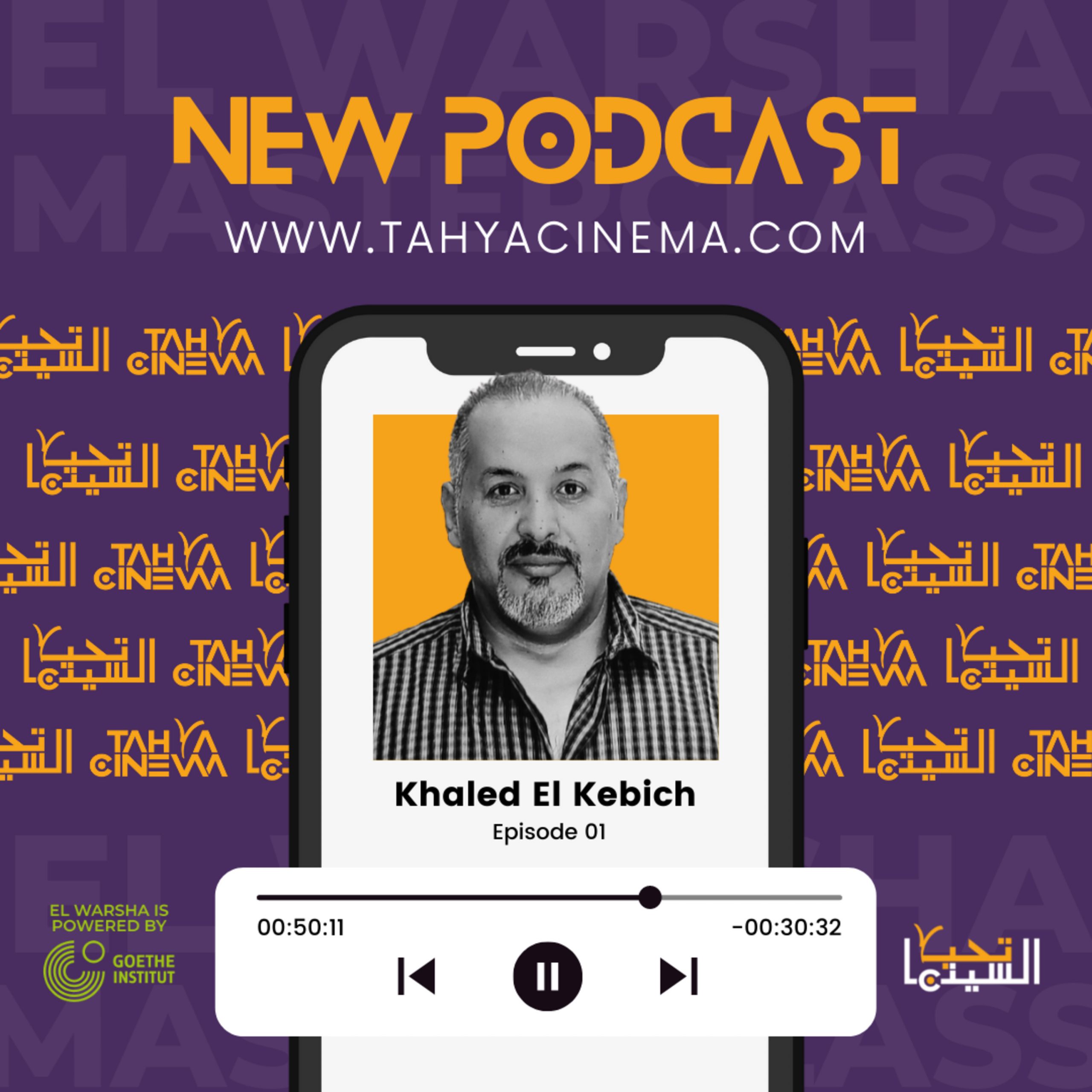 كيف تنتج فيلمك بميزانية صغيرة؟ مع خالد الكبيش