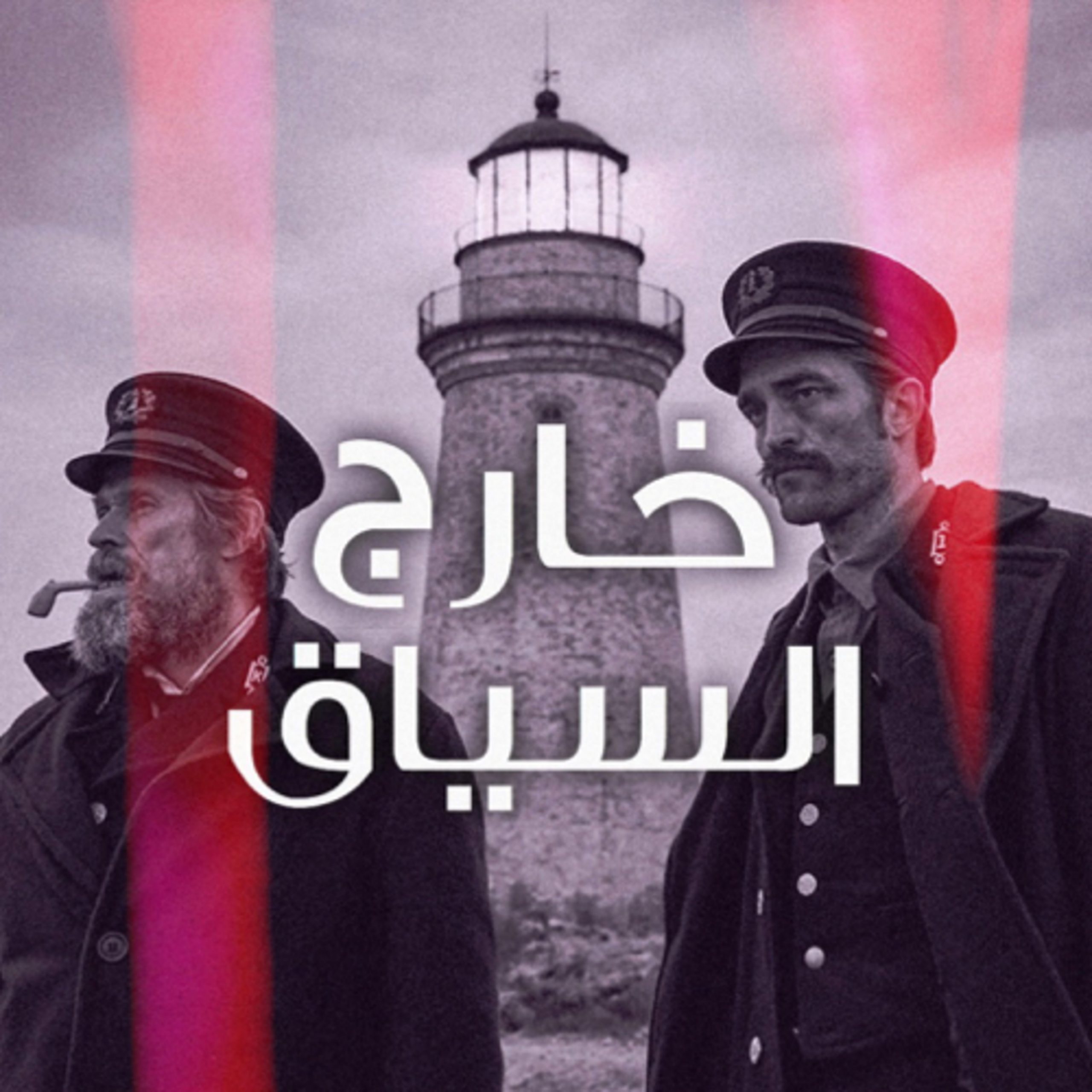 جونسون/فولي/باتنسون