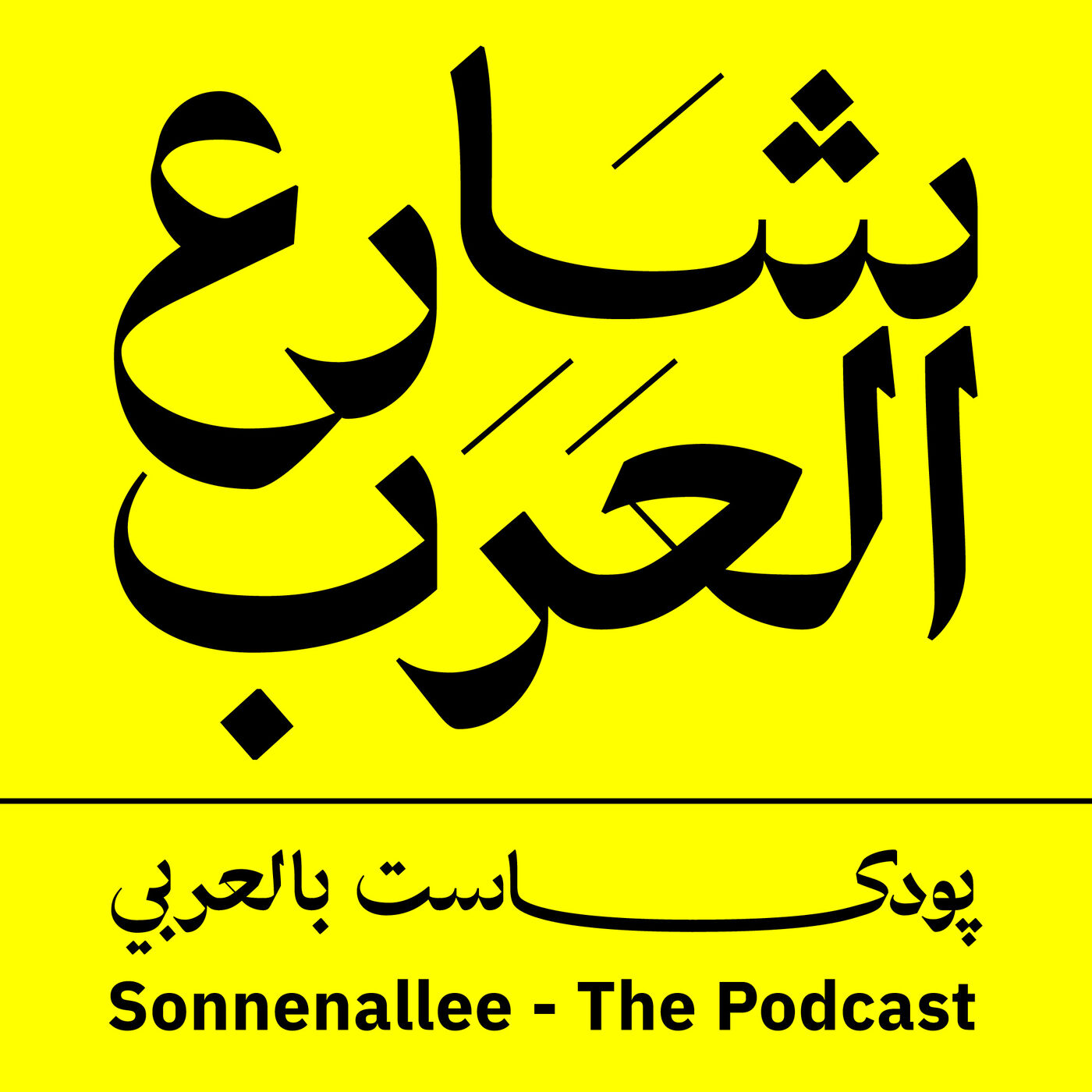 Sonnenallee Podcast | Tareq Alaows | طارق الأوس | پودكاست شارع العرب