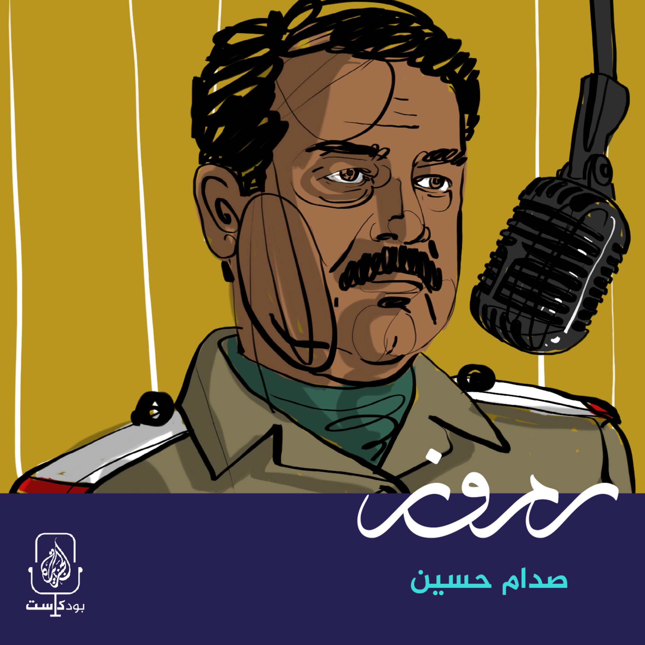 صدام حسين: قائد “العراق العظيم” أم الديكتاتور؟
