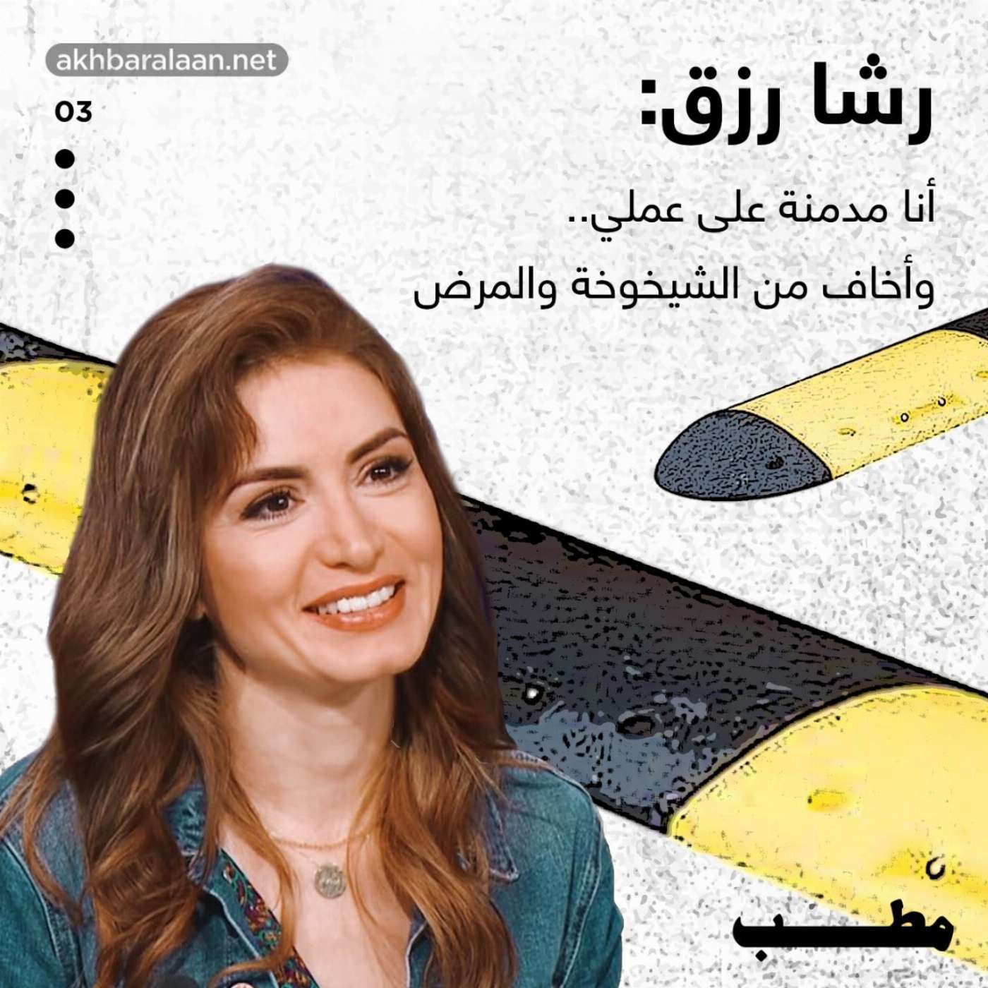 رشا رزق: أنا مدمنة على عملي.. وأخاف من الشيخوخة والمرض