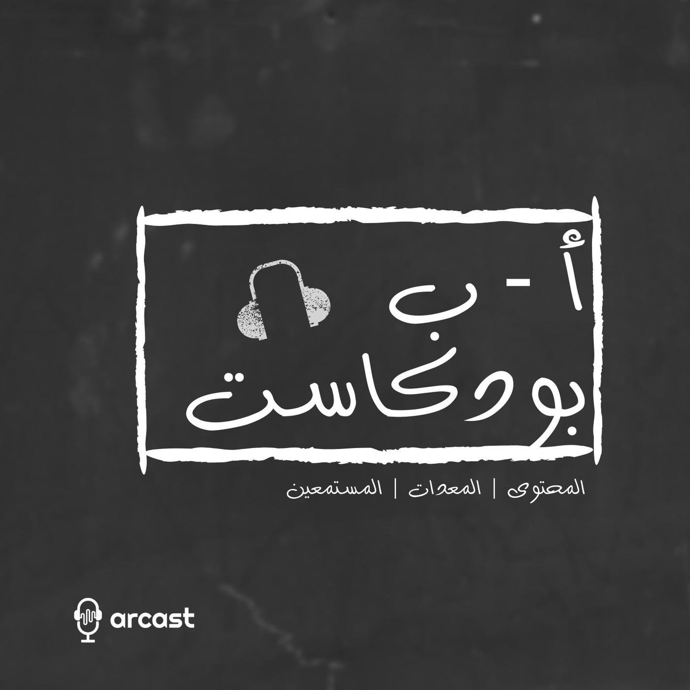 wp-content/uploads/2022/09/ا-ب-بودكاست.jpg