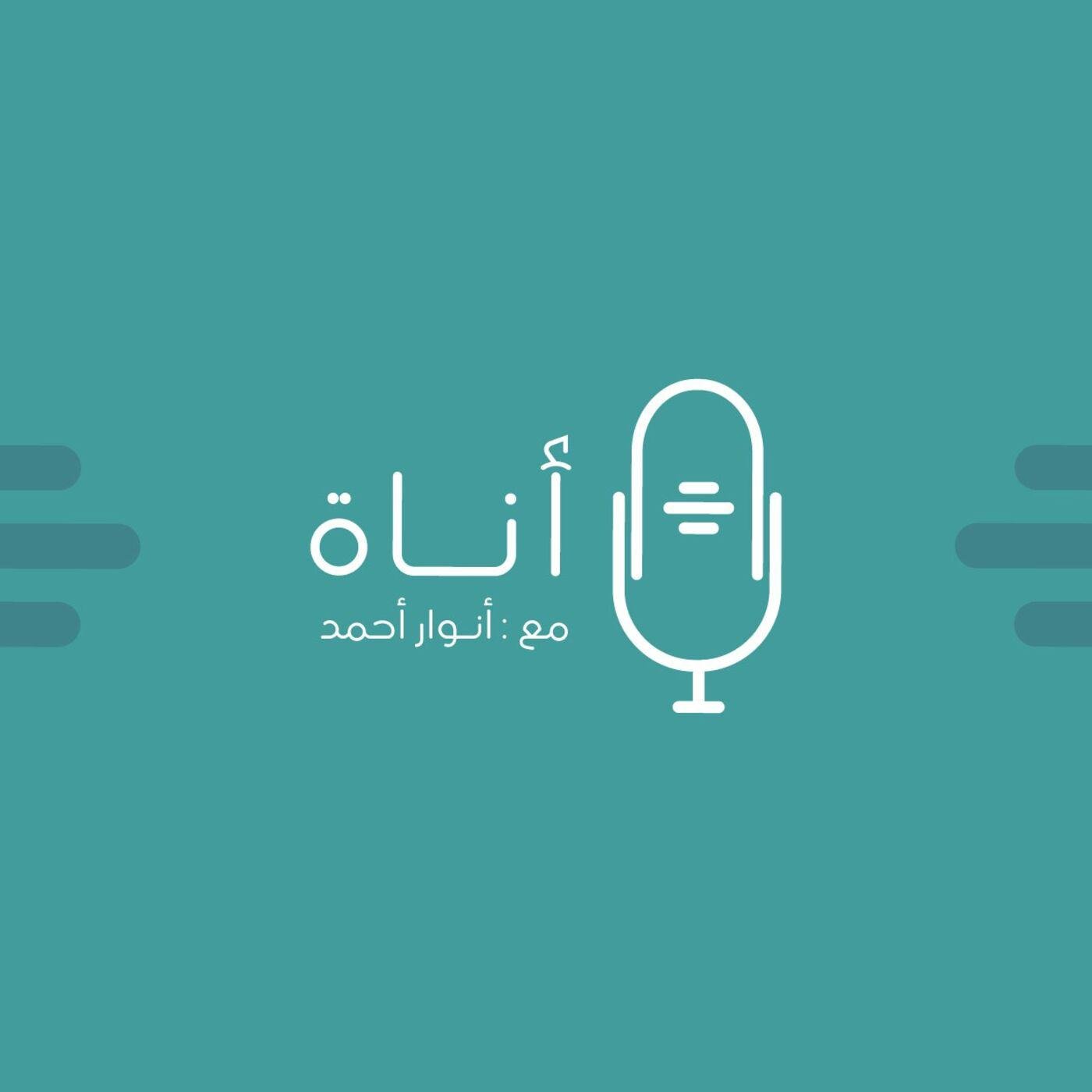 wp-content/uploads/2022/09/بودكاست-أناة.jpg