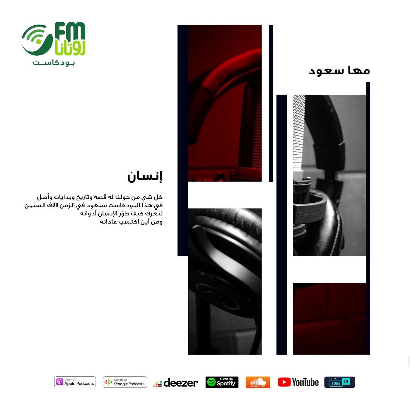 wp-content/uploads/2022/09/بودكاست-إنسان.jpg