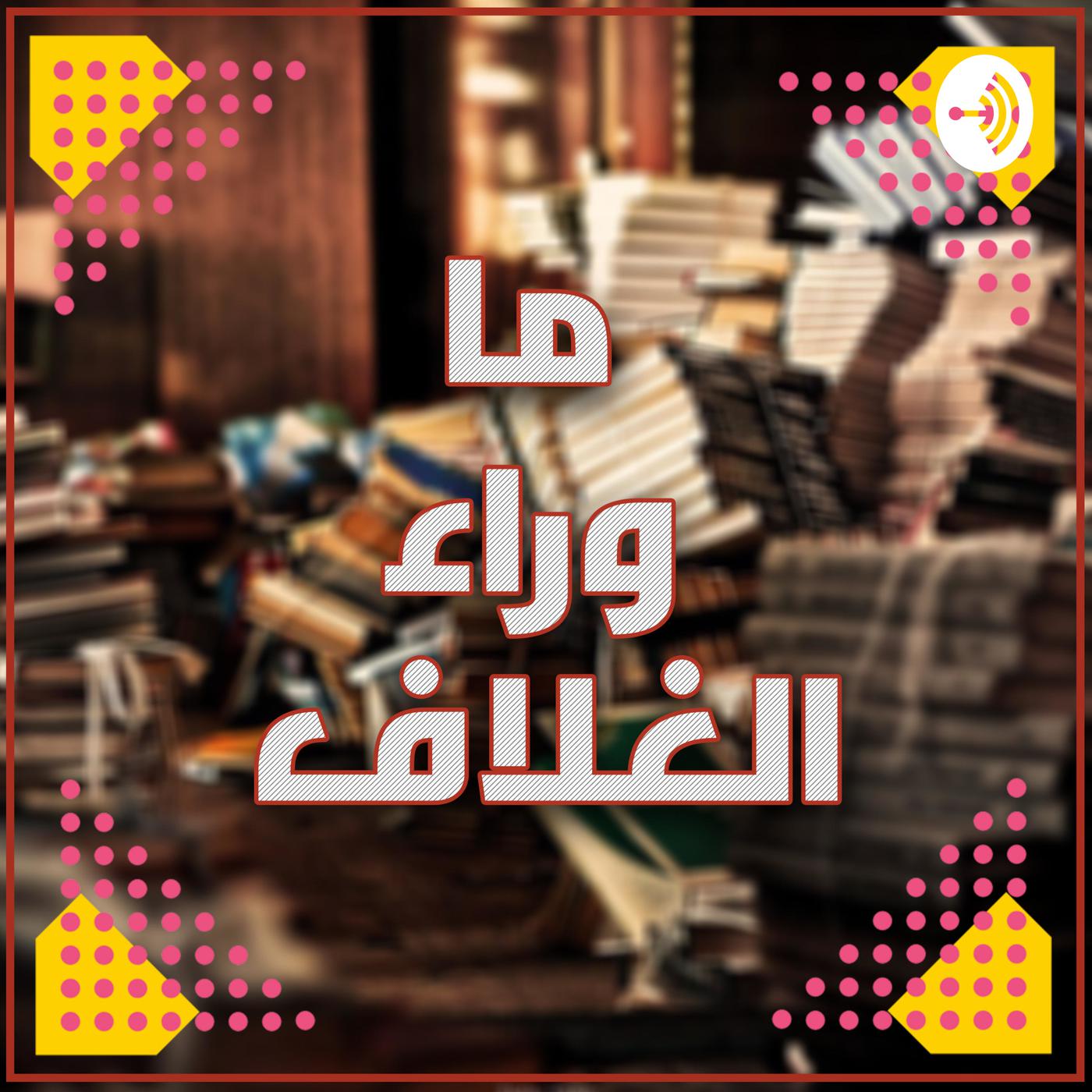 wp-content/uploads/2022/09/ما-وراء-الغلاف-Ext3z5LfVcq-a_hs1VHDNqJ.1400x1400.jpg