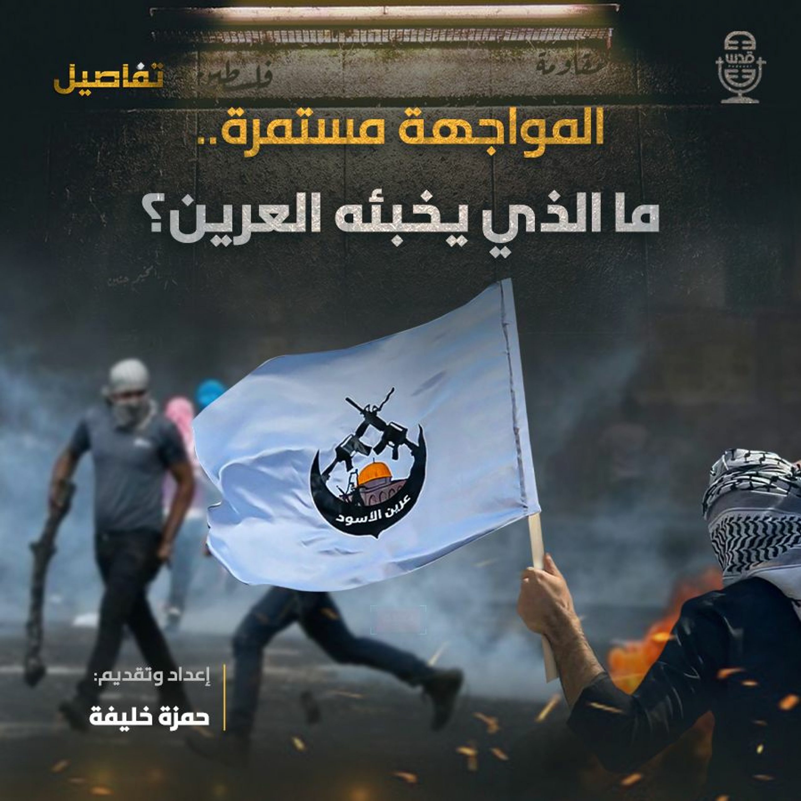 تفاصيل | المواجهة مستمرة.. ما الذي يخبّئه عرين الأسود؟
