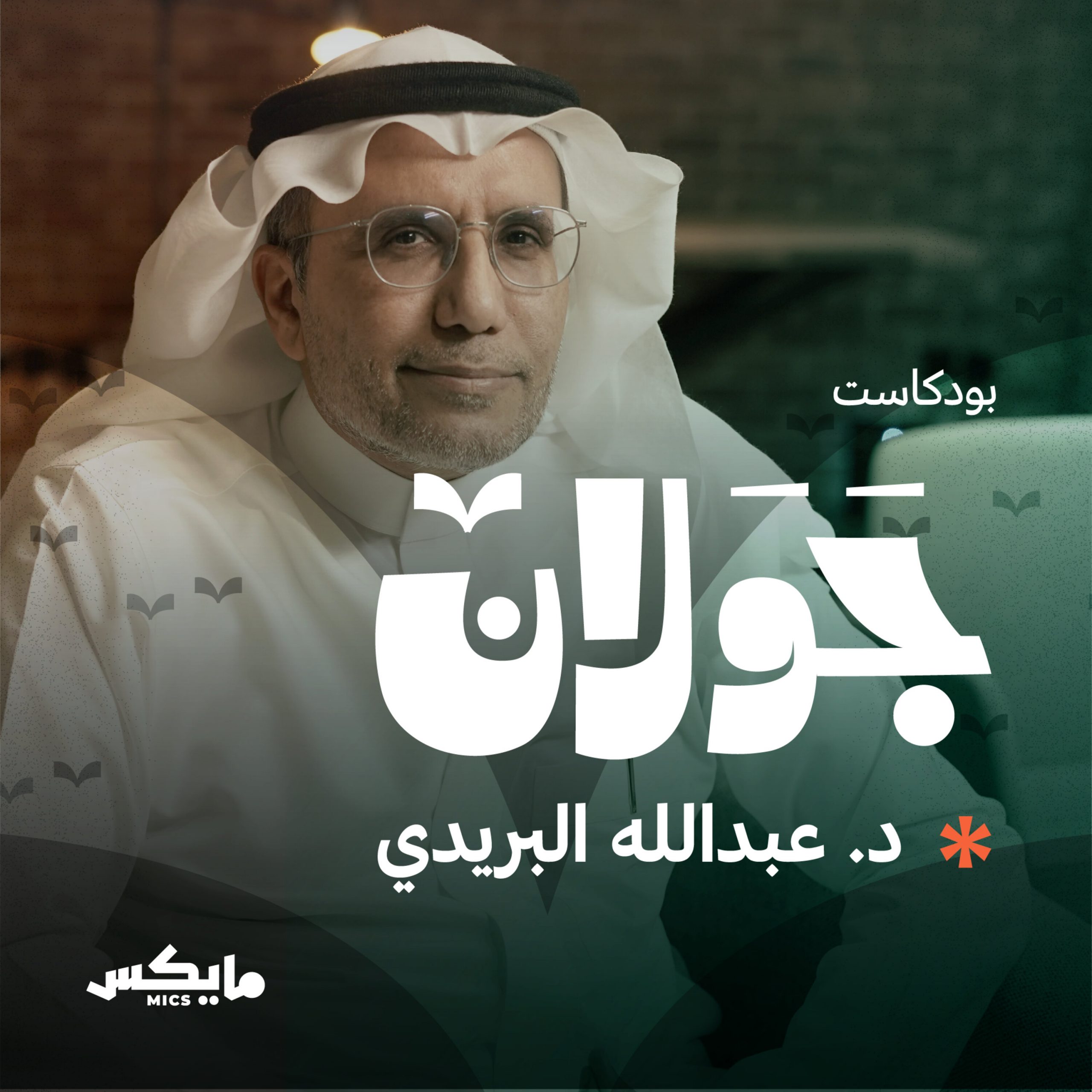 بودكاست جَوَلان 3 | عبدالوهاب المسيري أفكاره التأسيسية ونماذجه التفسيرية | مع عبدالله البريدي