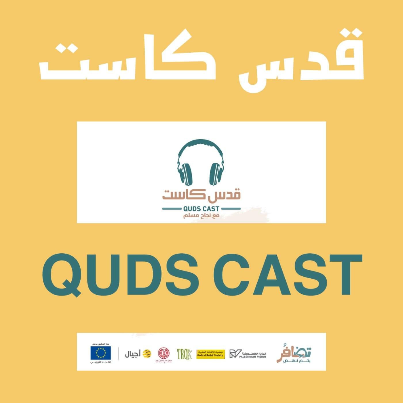wp-content/uploads/2022/10/قدس-كاست.jpg