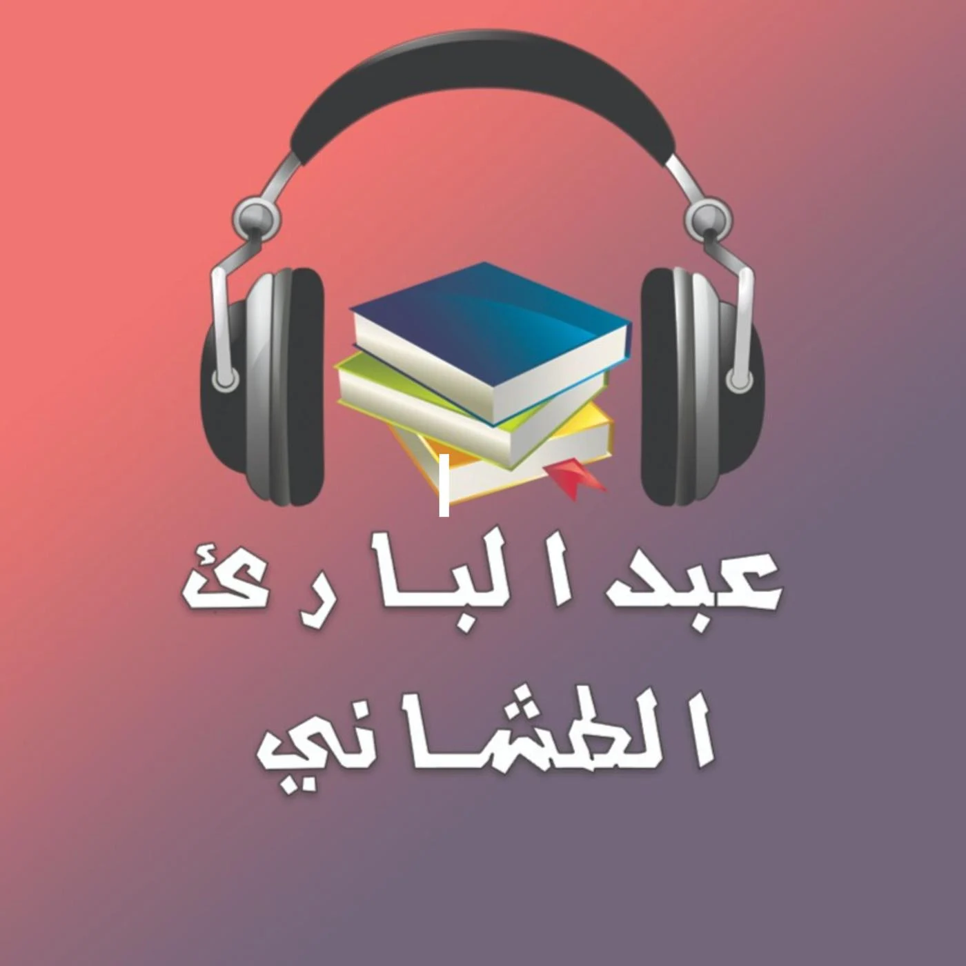 wp-content/uploads/2022/10/كتب-و-روايات-مسموعة-عبدالبارئ-الطشاني-JGg_BafuYm8-DkaHwiN6uJ9.webp