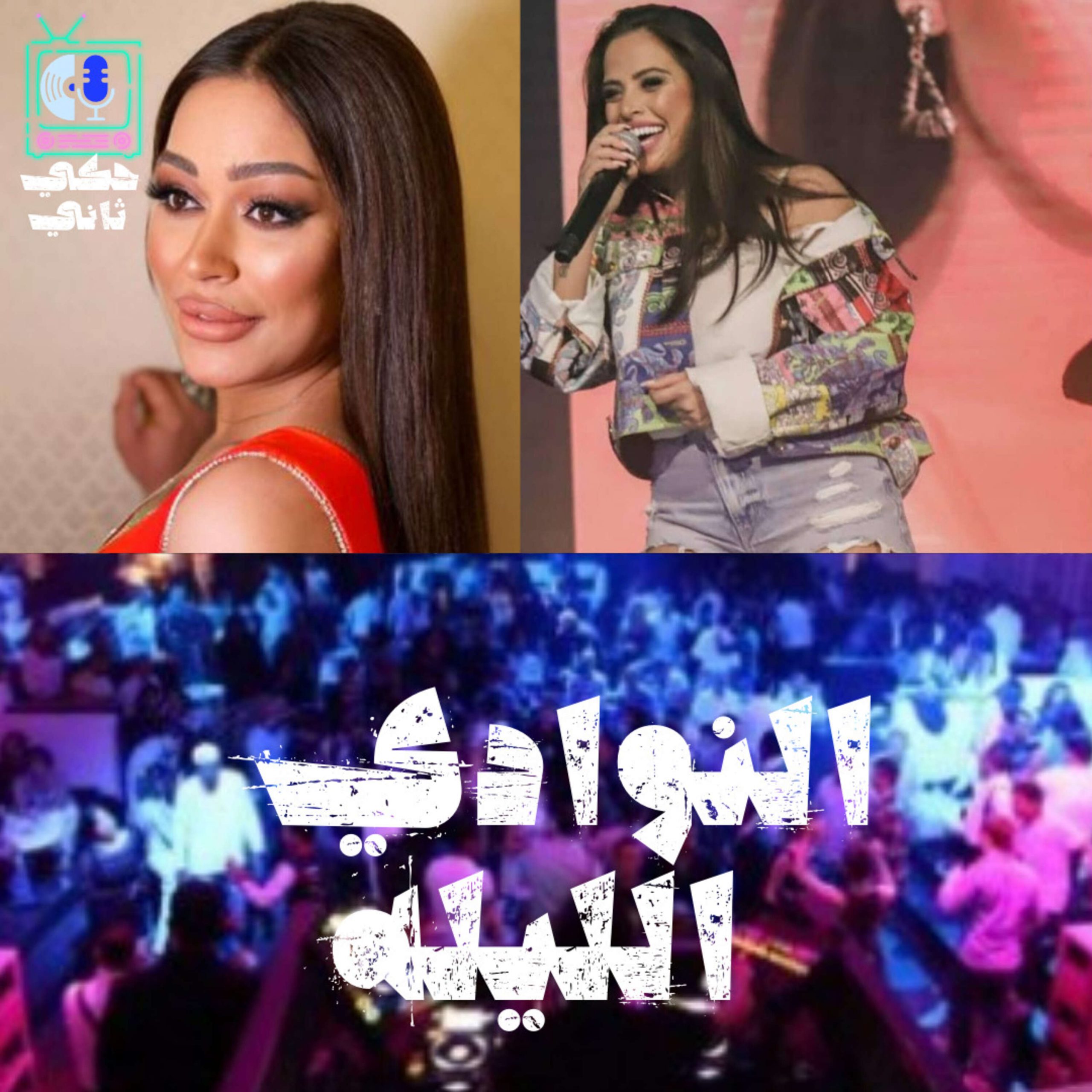 النوادي الليلية