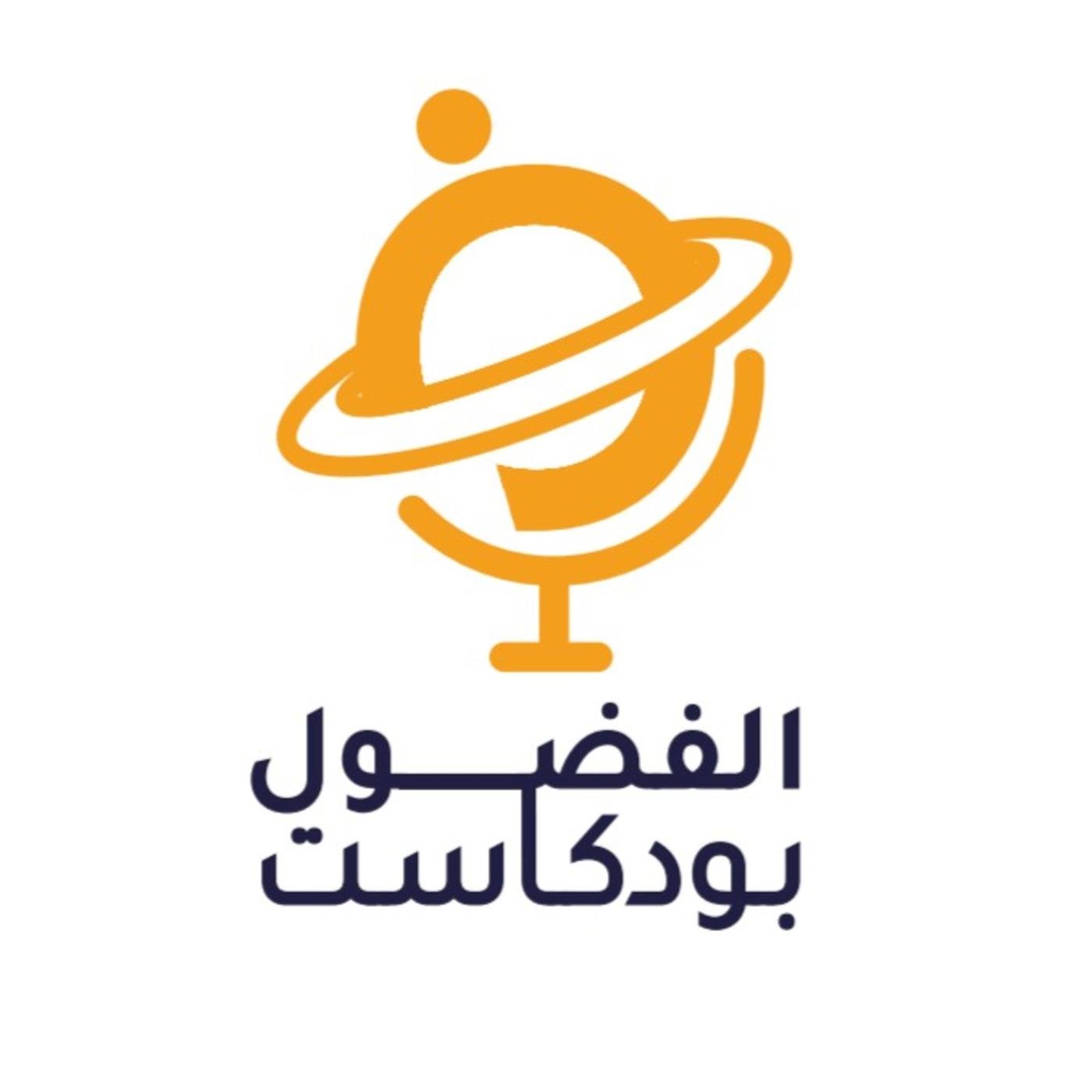 wp-content/uploads/2022/11/بودكاست-الفضول.jpg