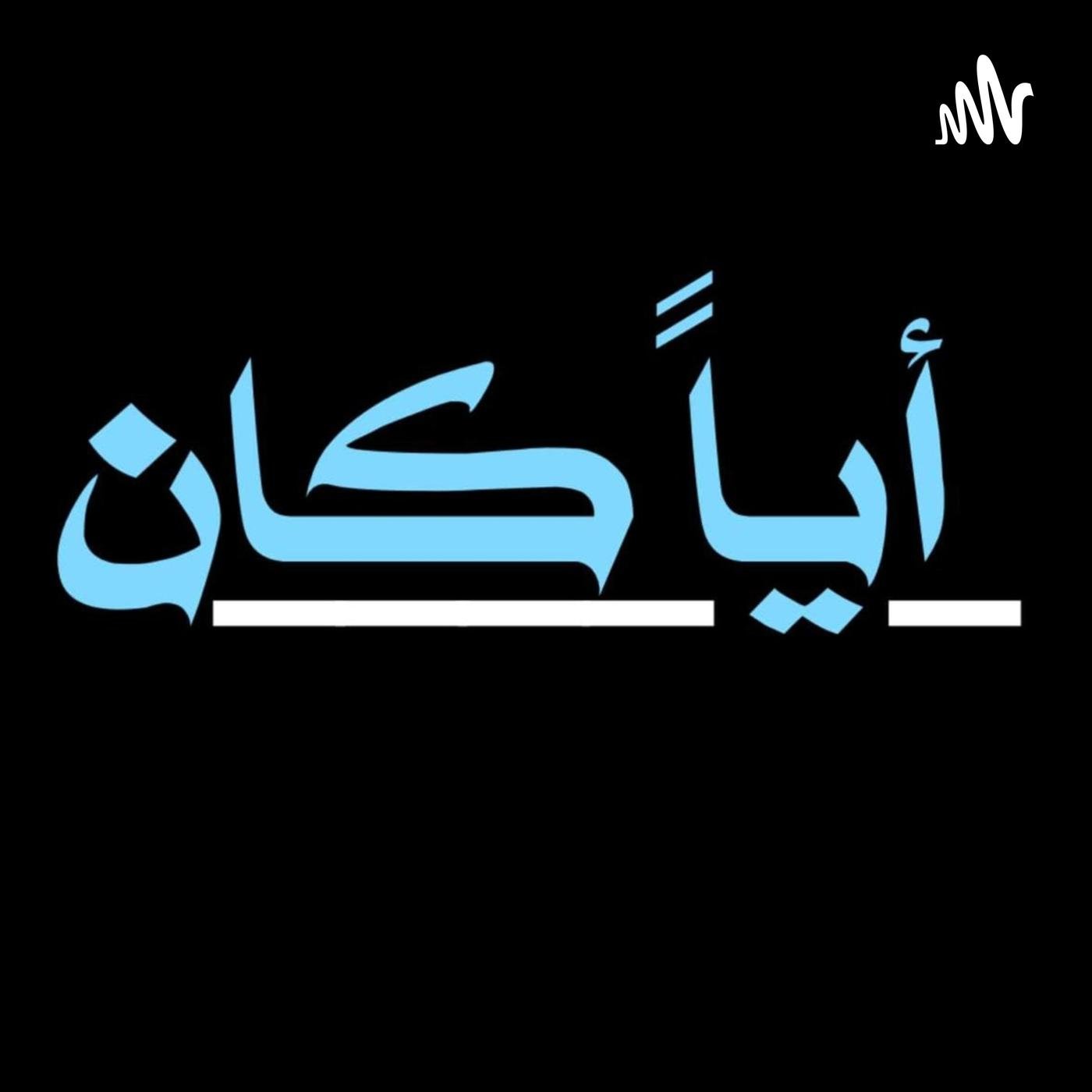 wp-content/uploads/2022/11/بودكاست-اياً-كان.jpg