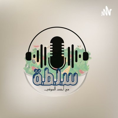 wp-content/uploads/2022/11/بودكاست-سلطة.jpg
