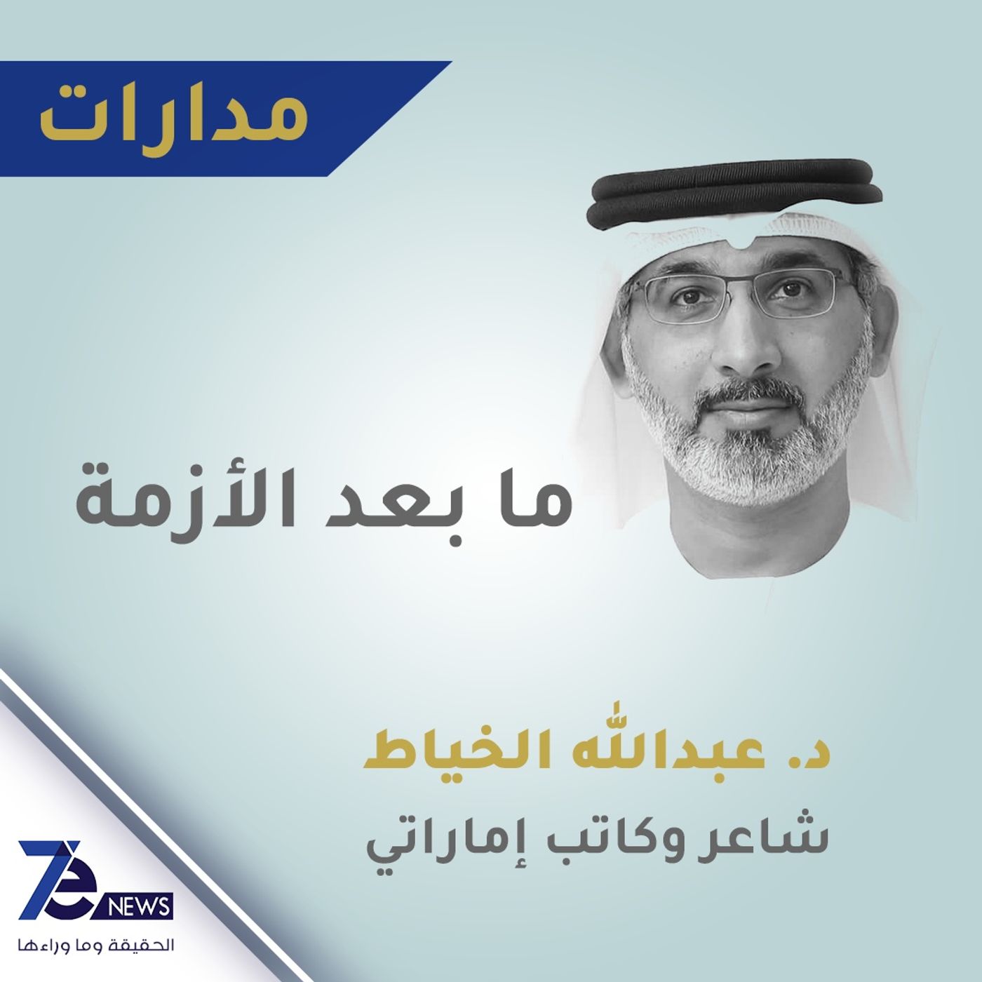 عبد الله الخياط – ما بعد الازمة