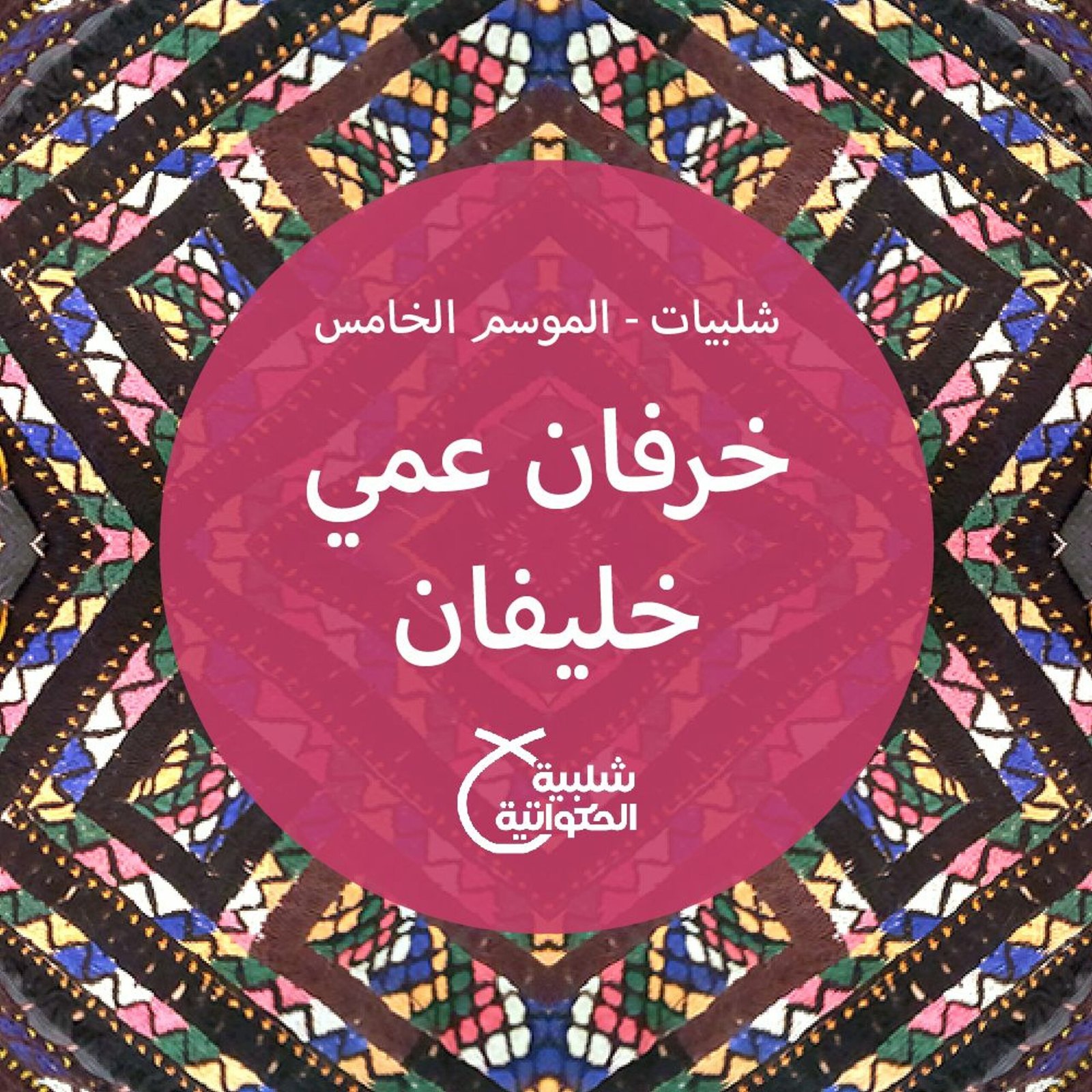 خرفان عمي خليفان - بودكاست فلسطين