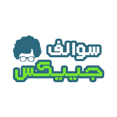 wp-content/uploads/2022/12/بودكاست-سوالف-جييكس.jpg