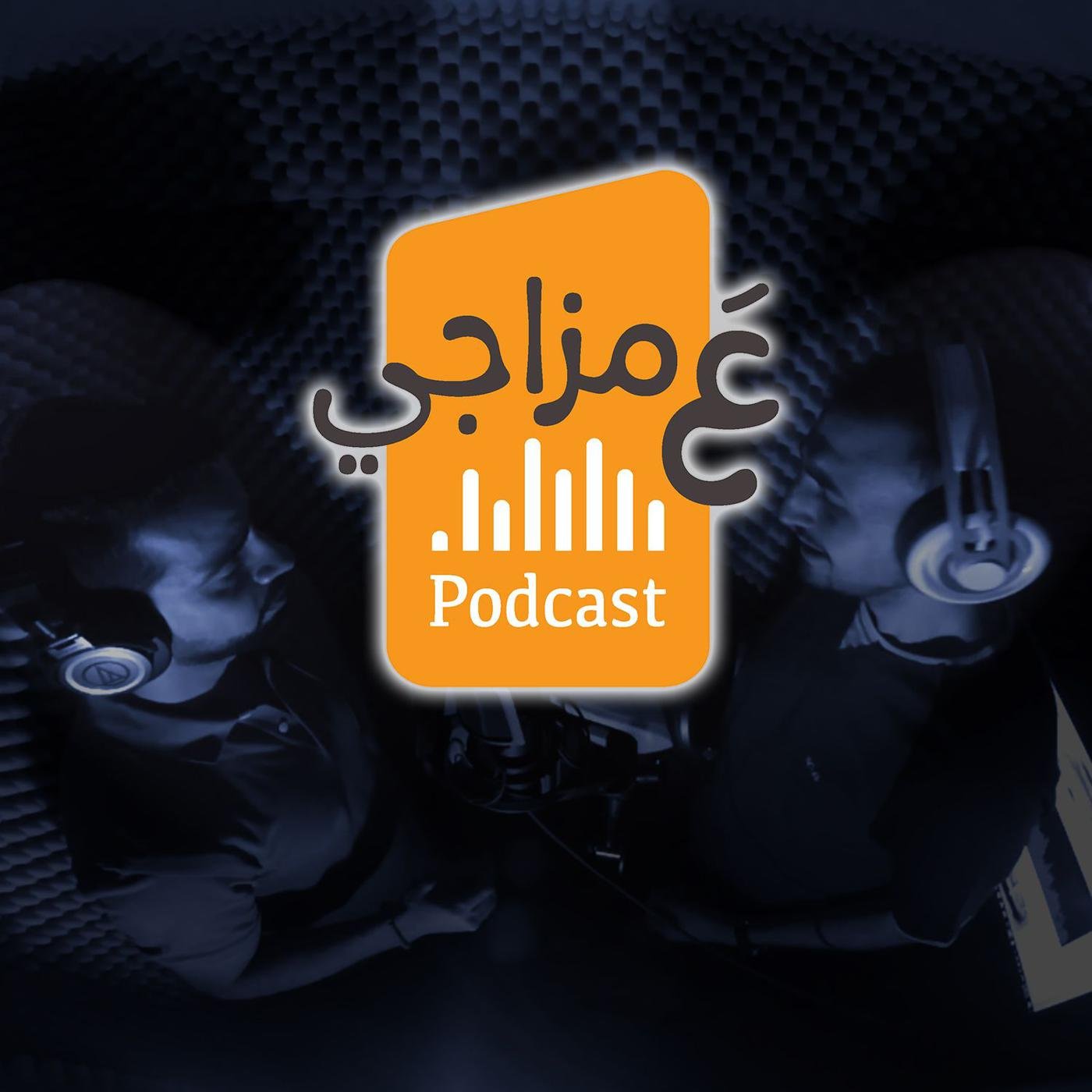 wp-content/uploads/2022/12/بودكاست-ع-مزاجي-osama-al-O6SFH5MjKyi-nRV4WyTpO5d.1400x1400.jpg