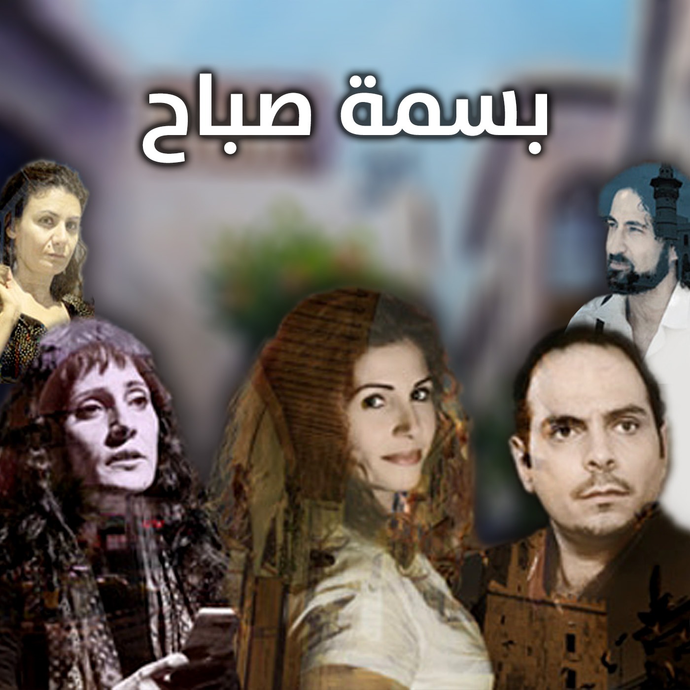 wp-content/uploads/2022/12/مسلسل-بسمة-صباح.jpg