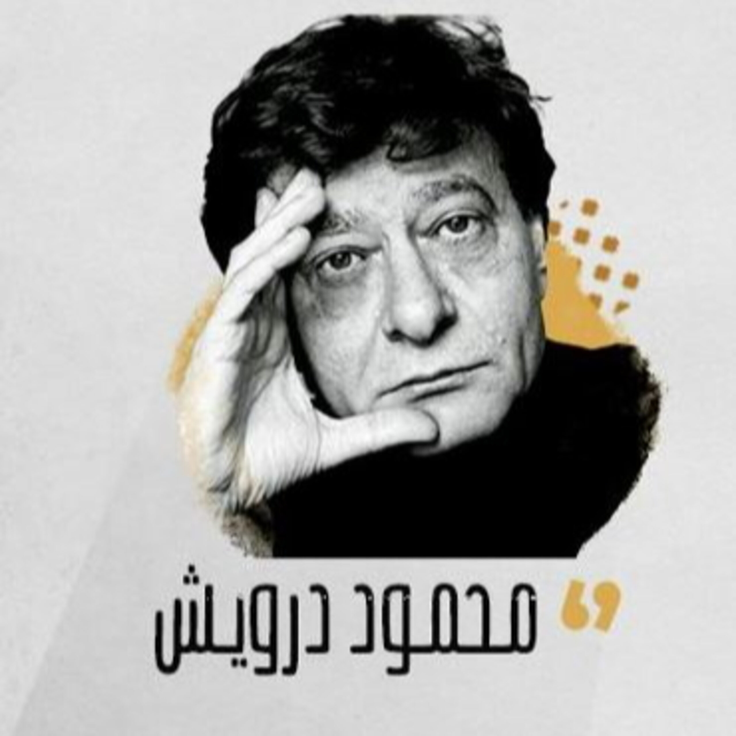 محمود درويش – الآن في المنفى – فيء من شعر