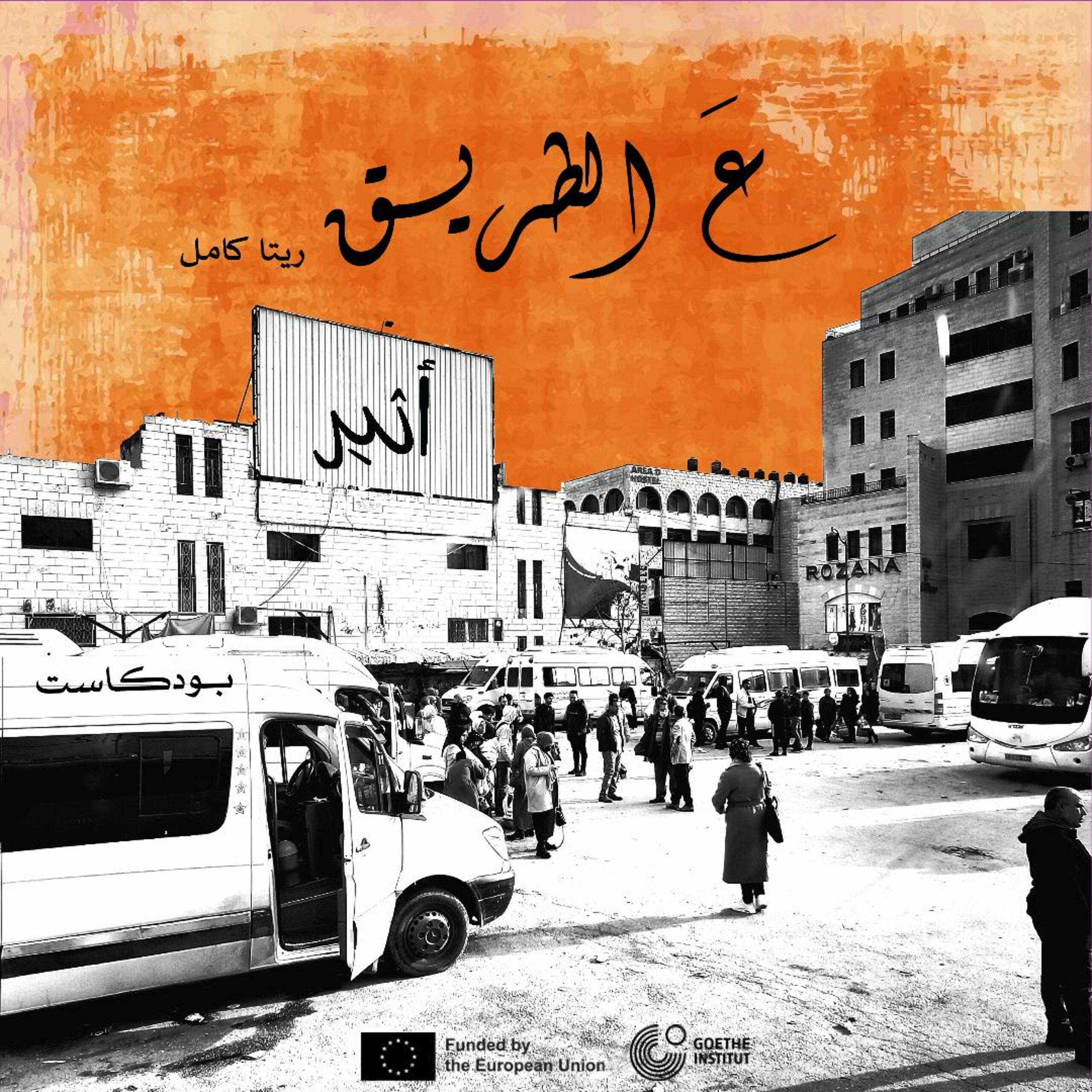 الحلقة الثالثة – ع الطريق مع ريتا كامل – بيت جالا -القدس وبالعكس