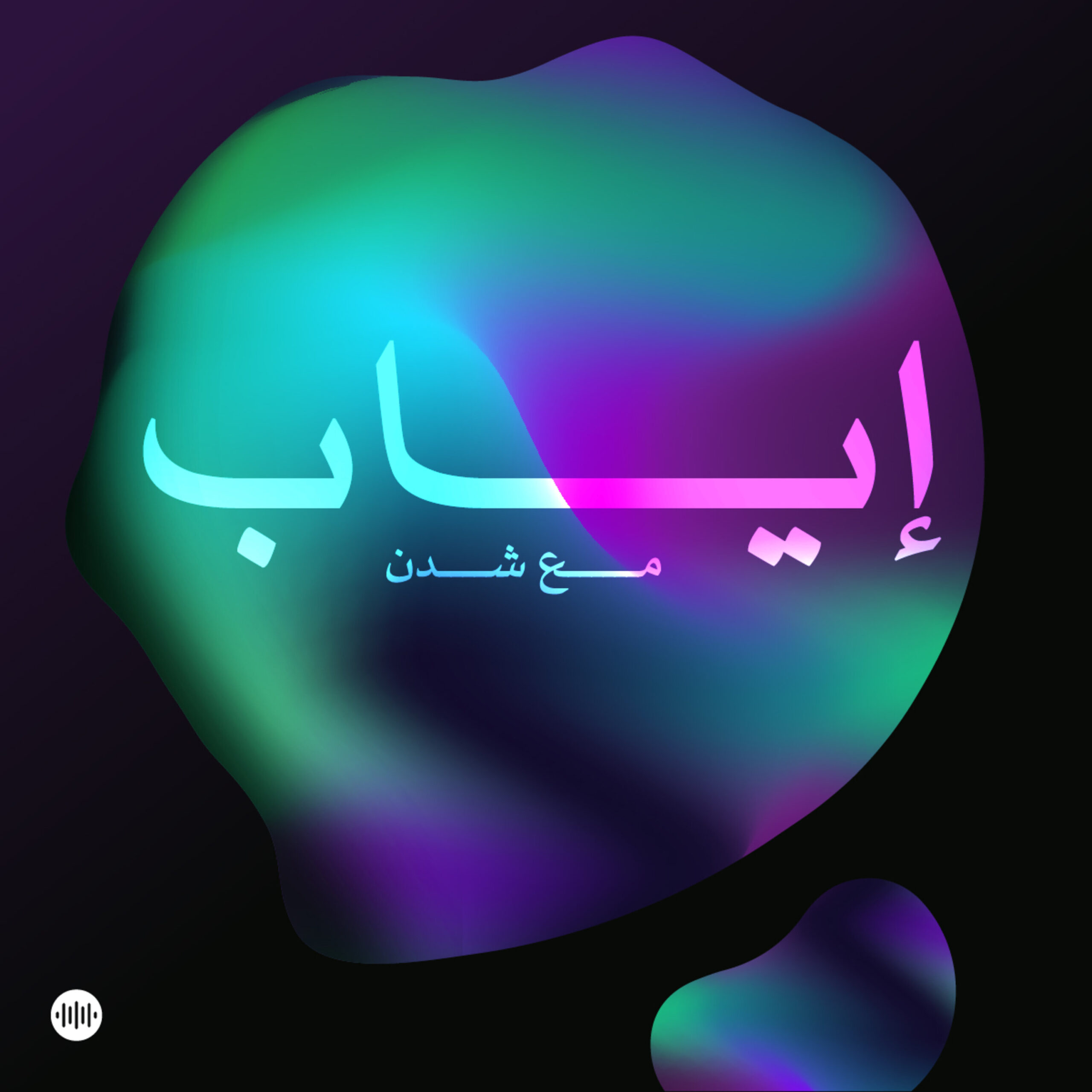 بودكاست إياب: مقطع تشويقي
