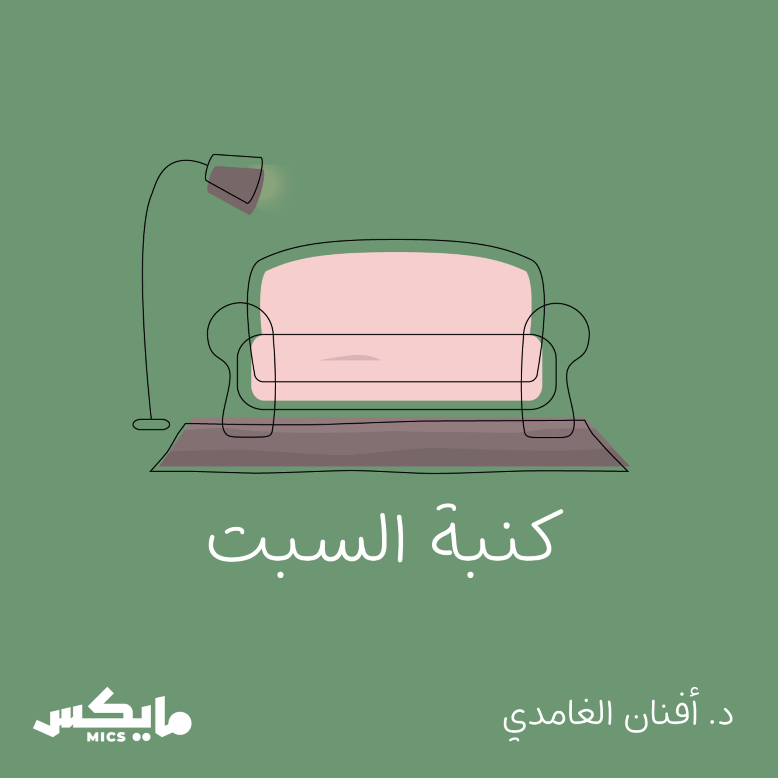 د.أفنان الغامدي ضيفة مع حكمت وهبي